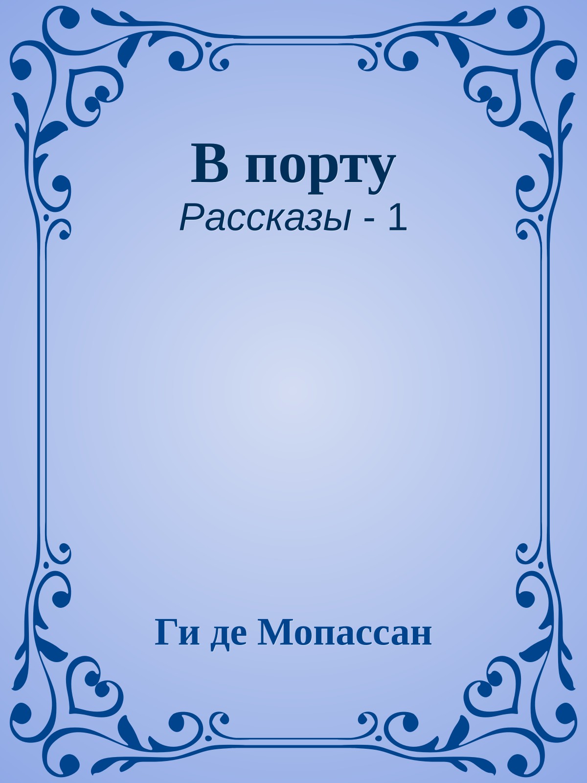 В порту