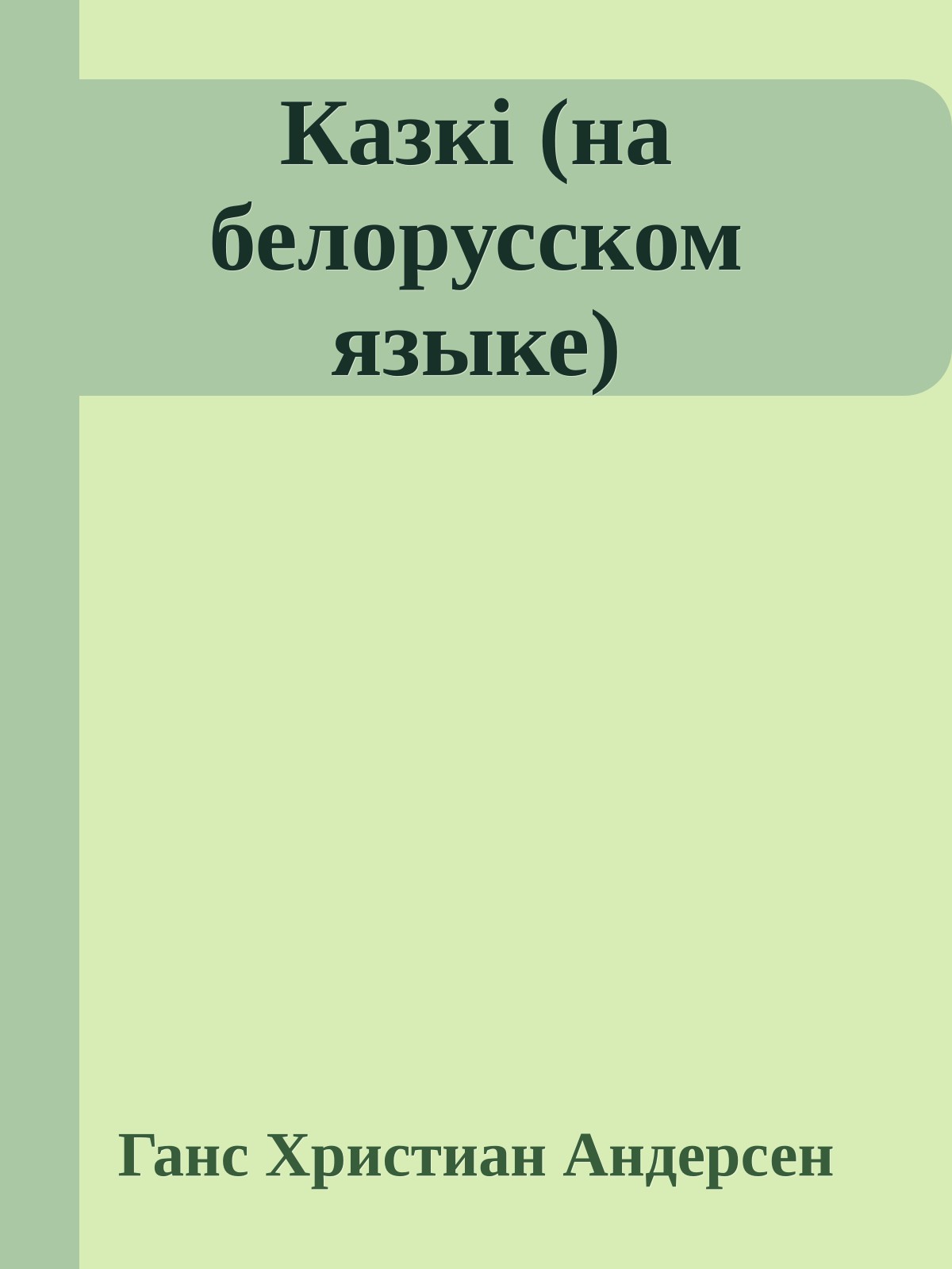 Казкi (на белорусском языке)