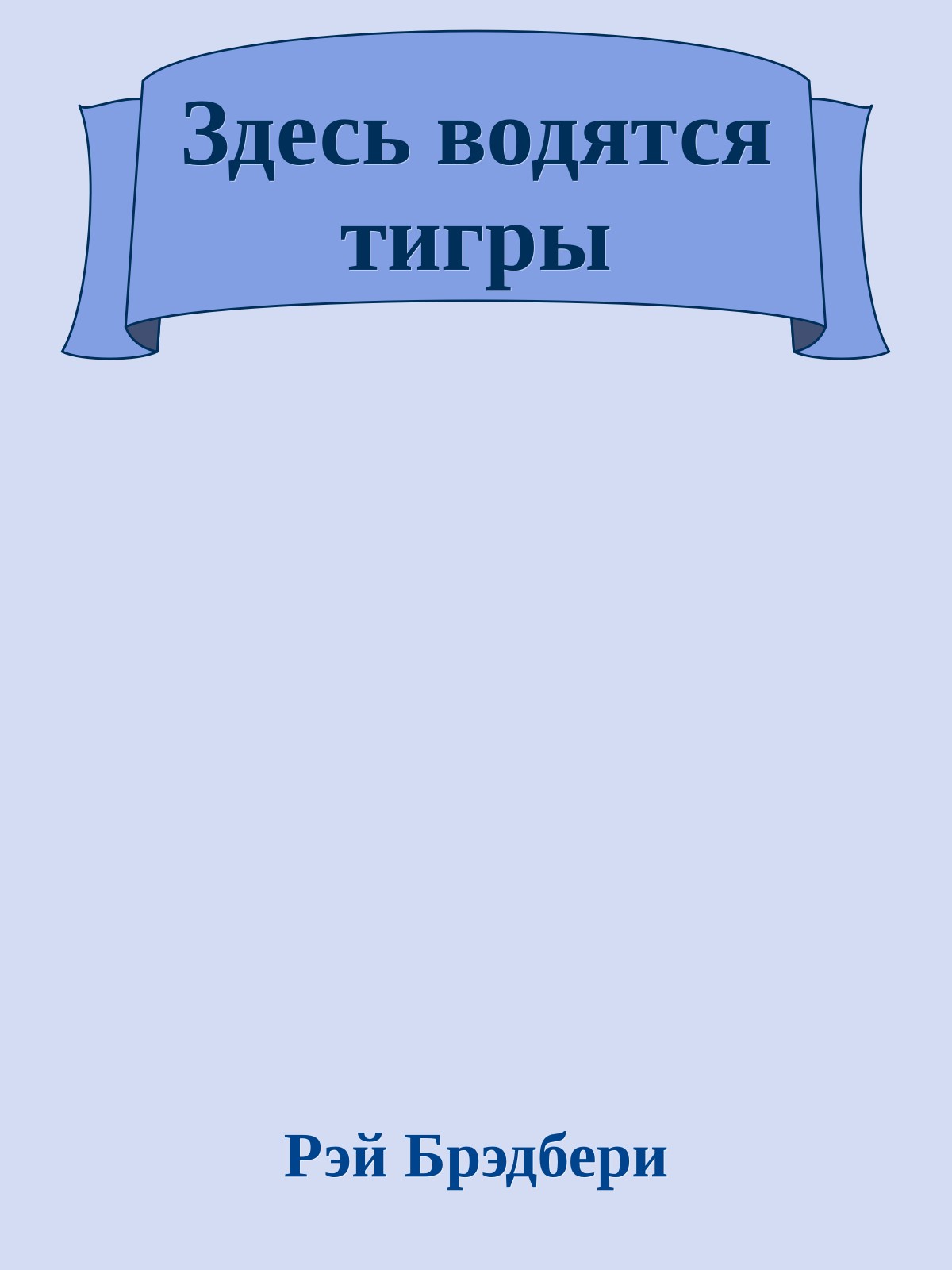 Здесь водятся тигры