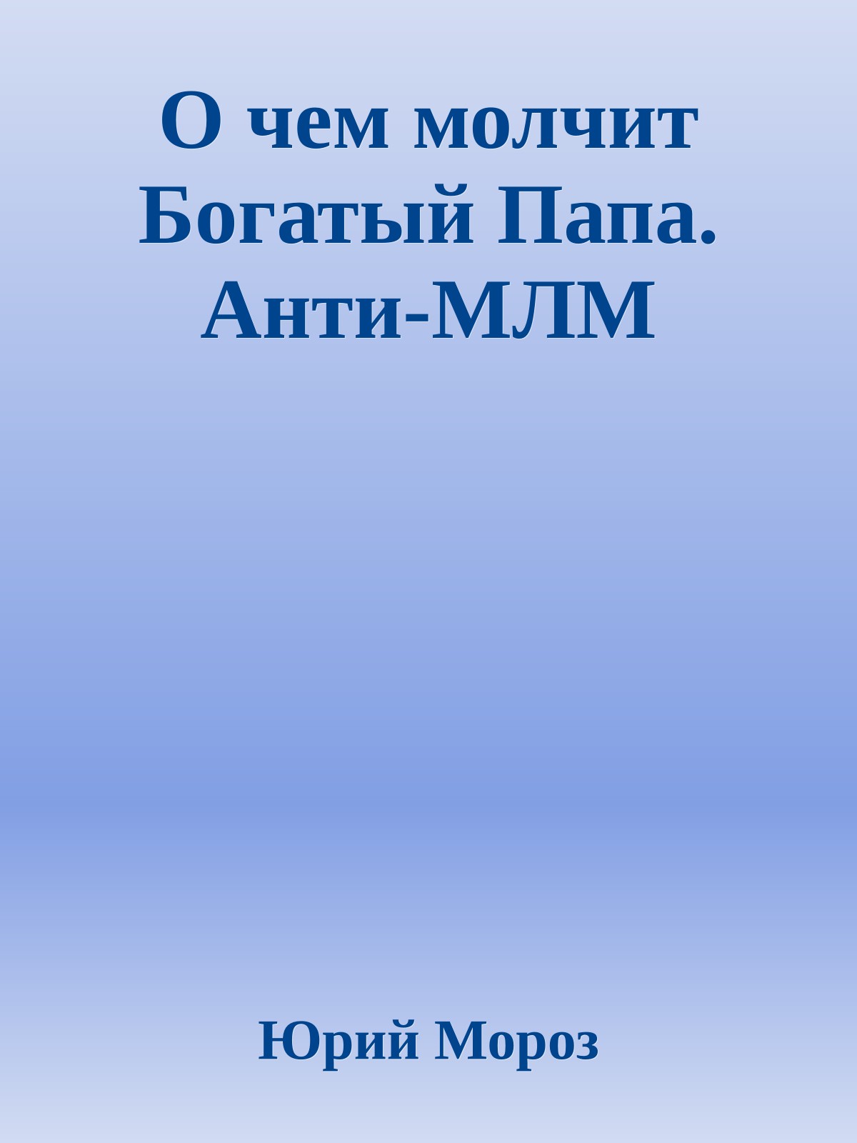 О чем молчит Богатый Папа. Анти-МЛМ