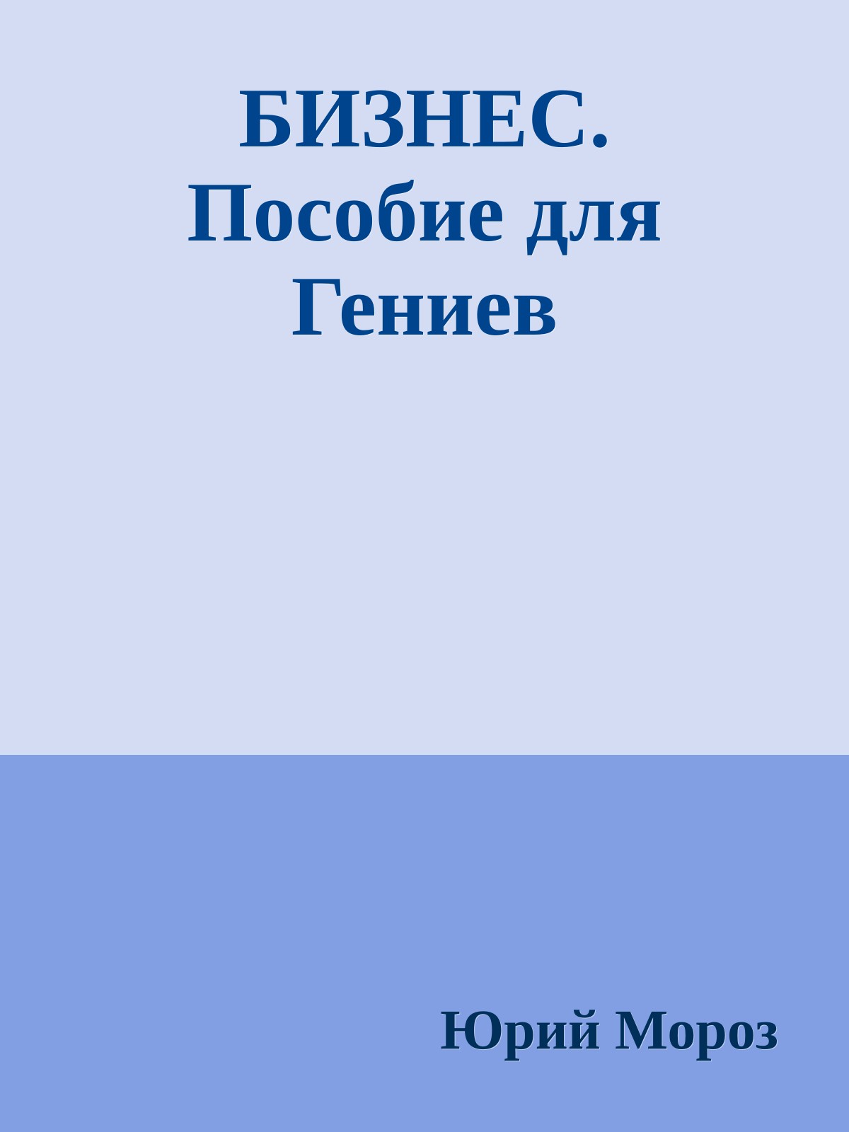 БИЗНЕС. Пособие для Гениев