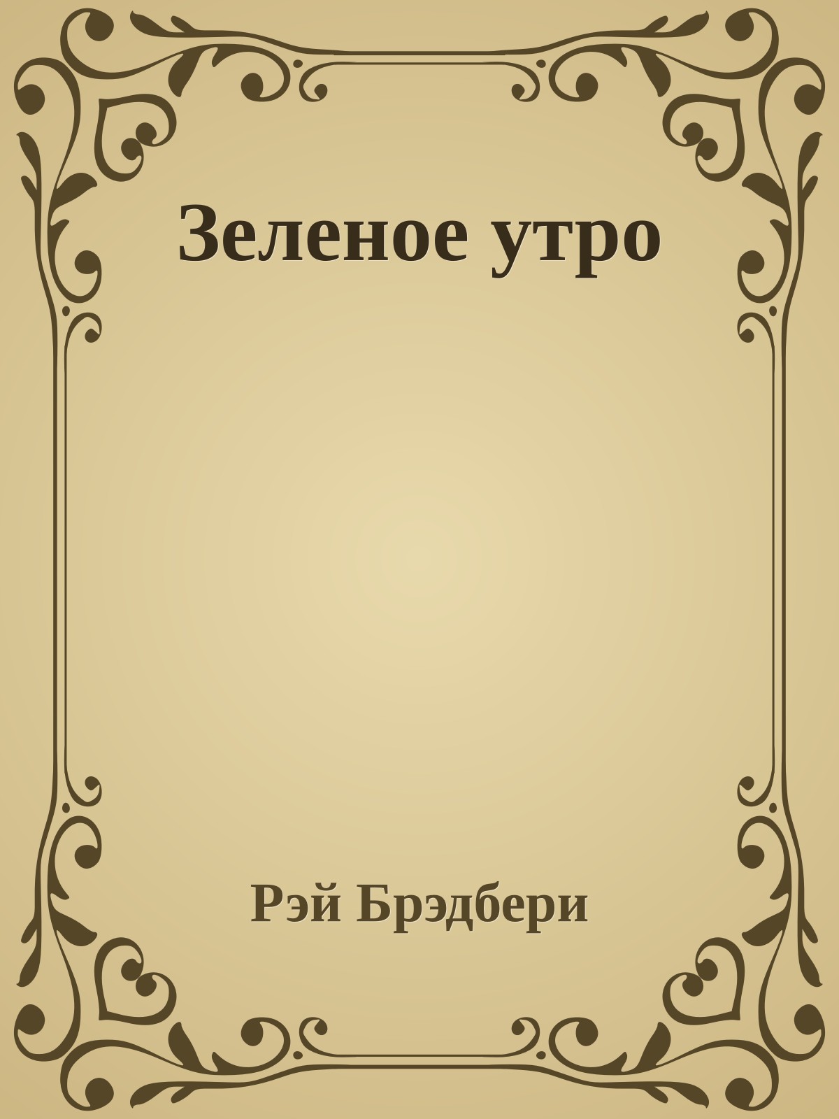 Зеленое утро