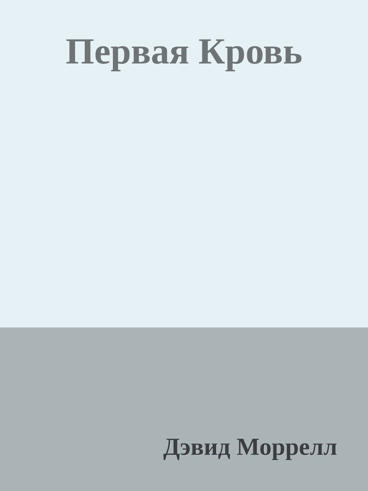 Первая Кровь