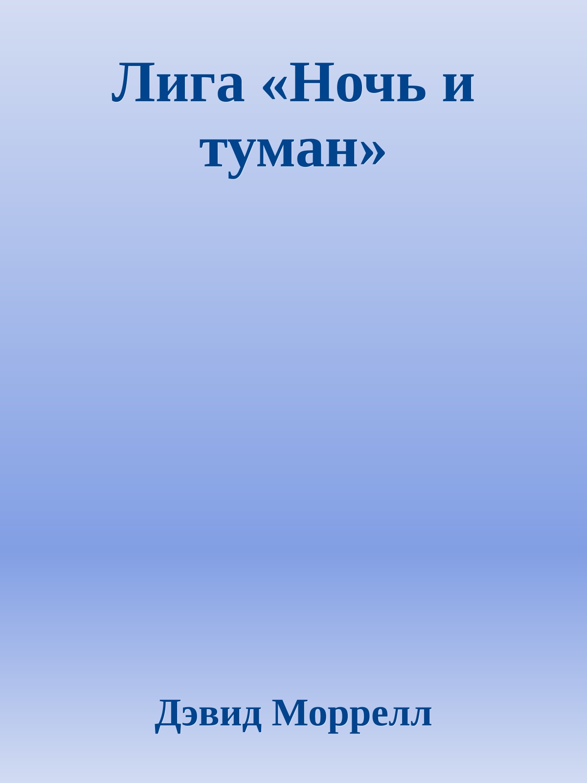 Лига «Ночь и туман»