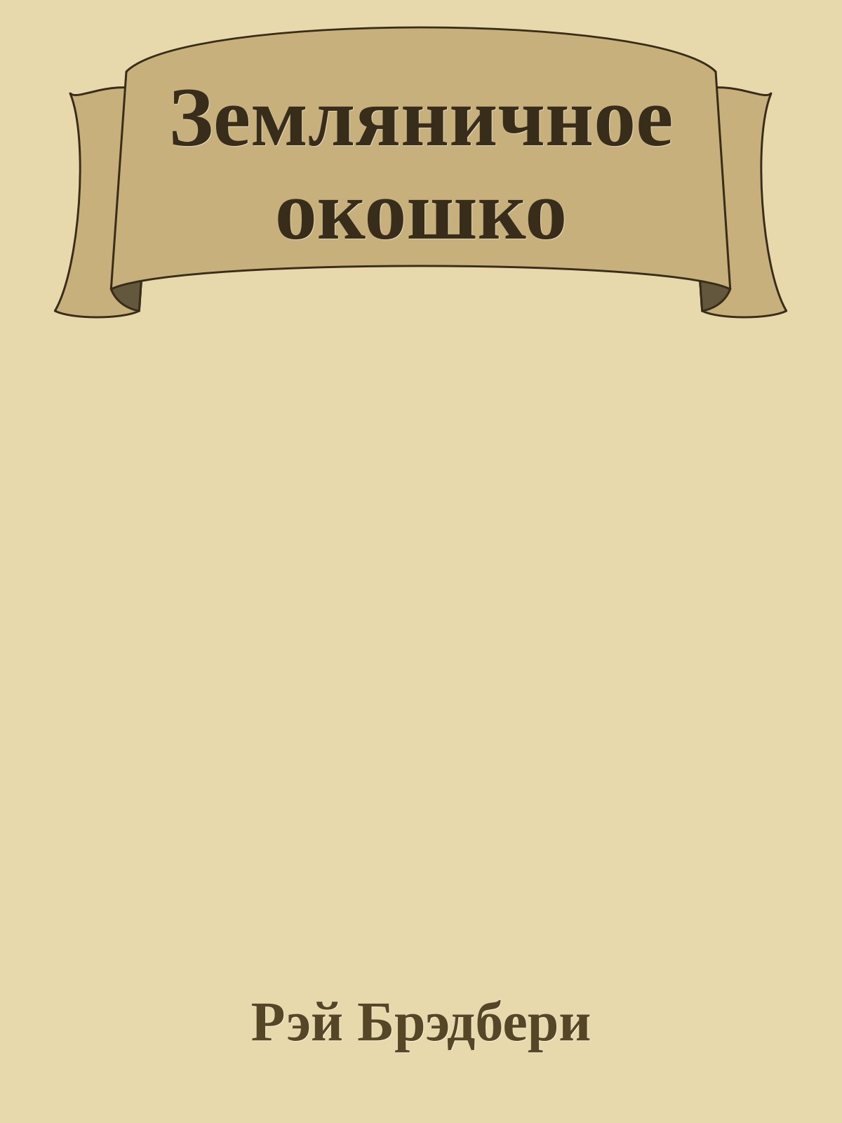 Земляничное окошко