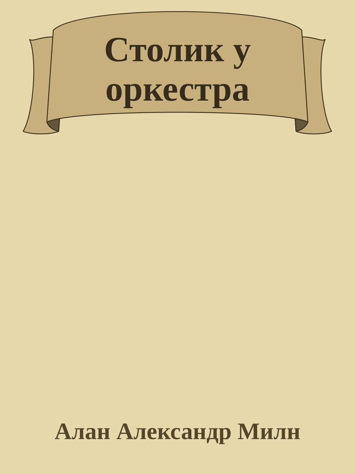 Столик у оркестра