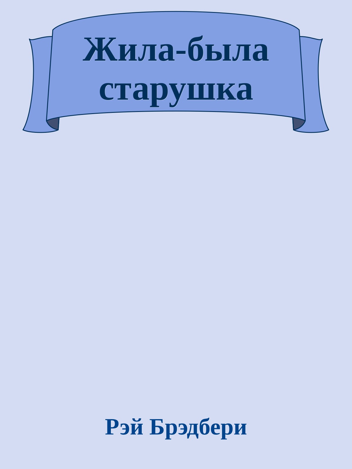 Жила-была старушка
