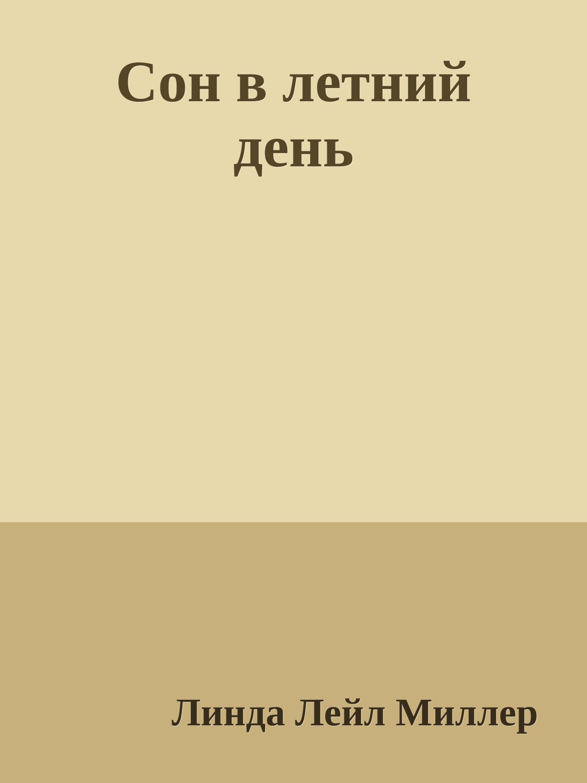 Сон в летний день