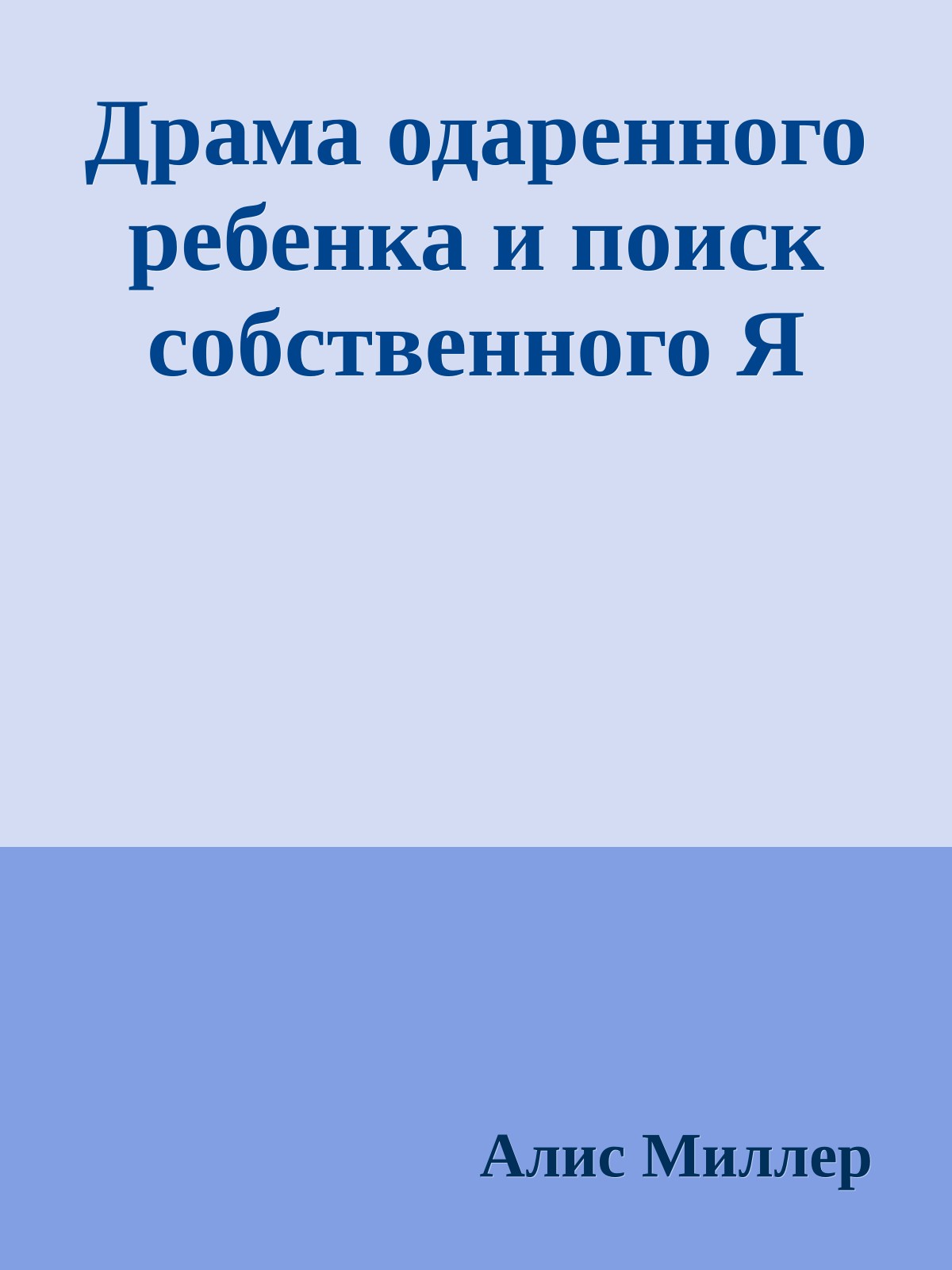 Драма одаренного ребенка и поиск собственного Я