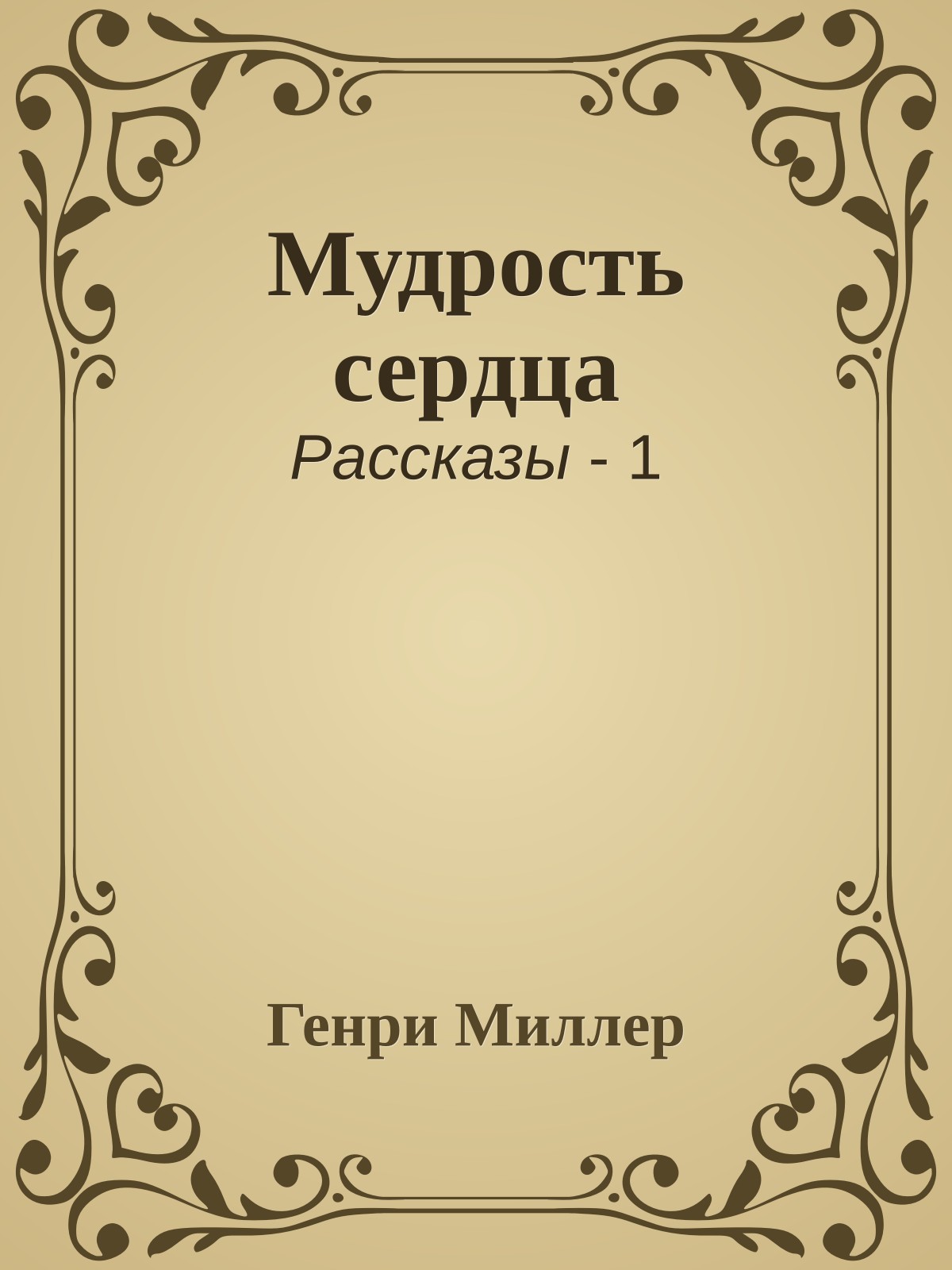 Мудрость сердца