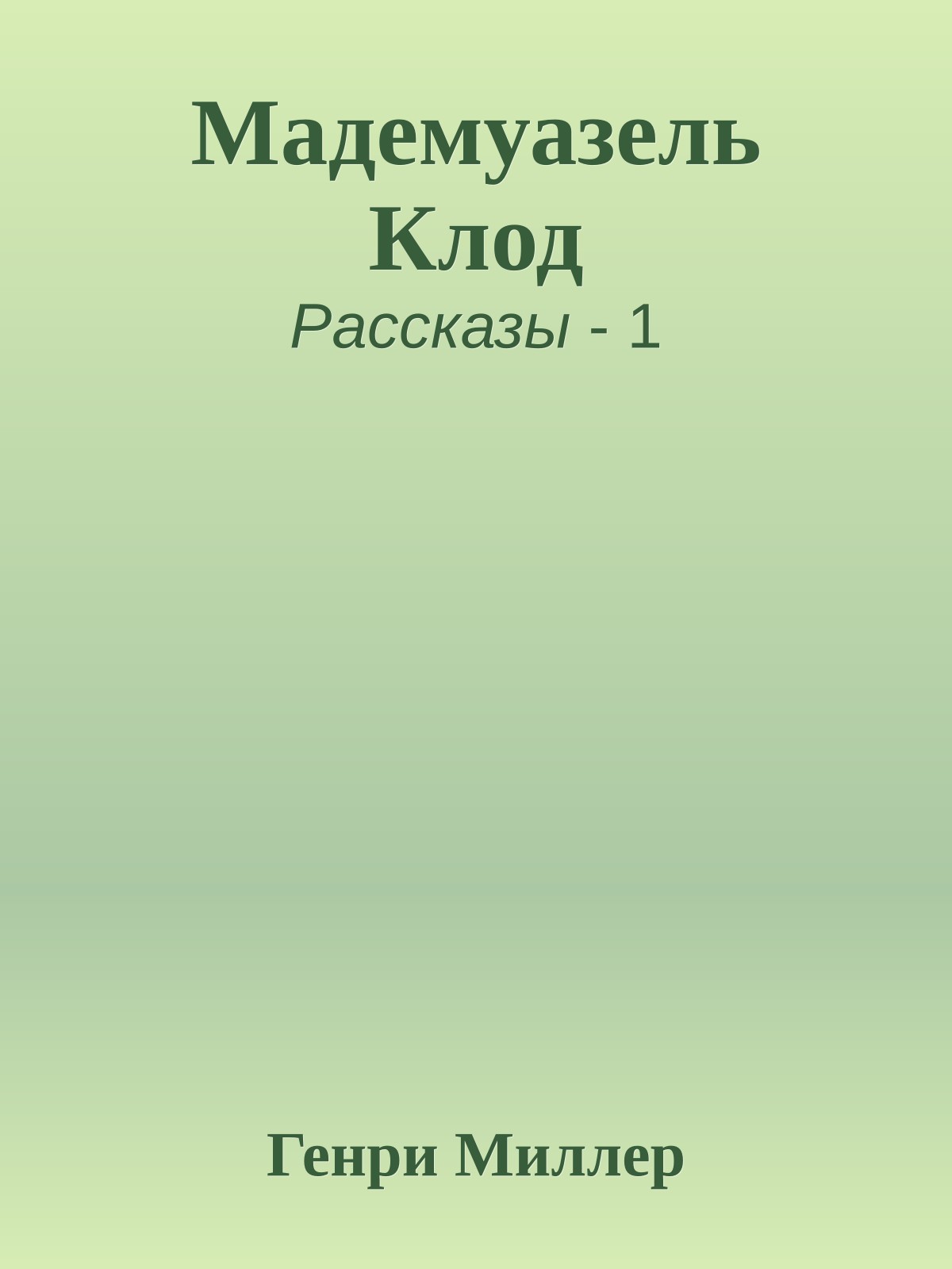 Мадемуазель Клод