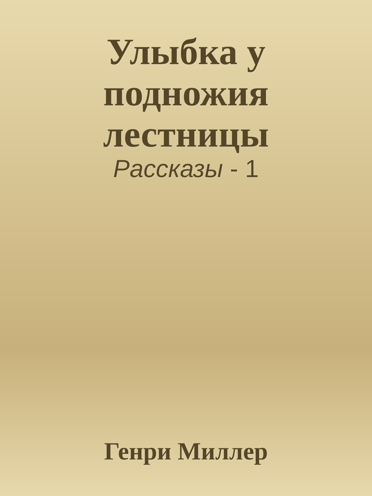Улыбка у подножия лестницы