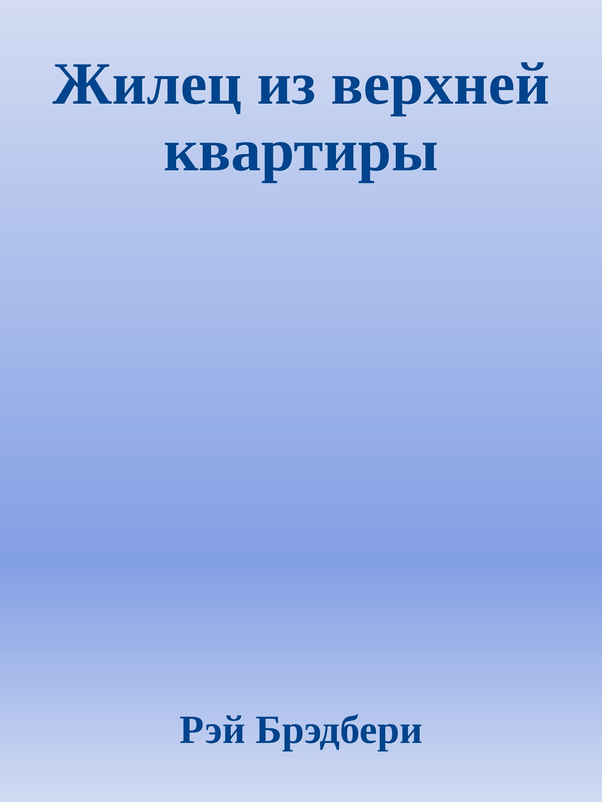 Жилец из верхней квартиры