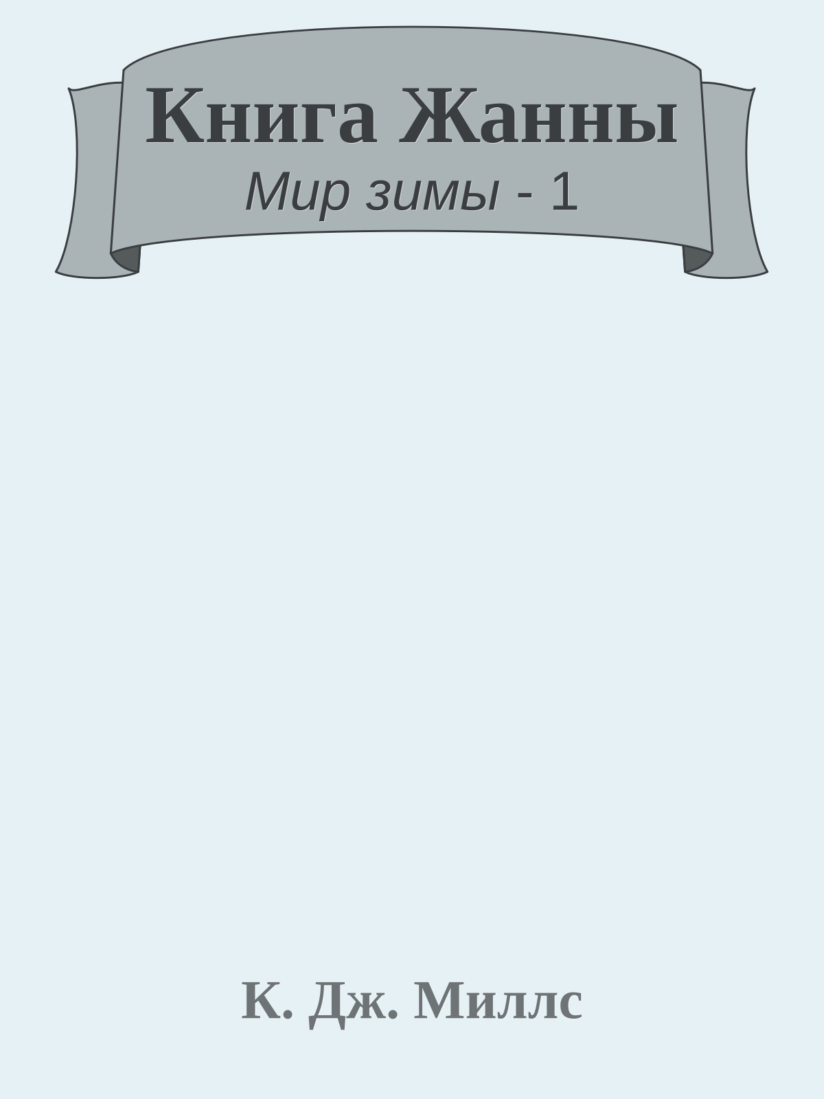 Книга Жанны