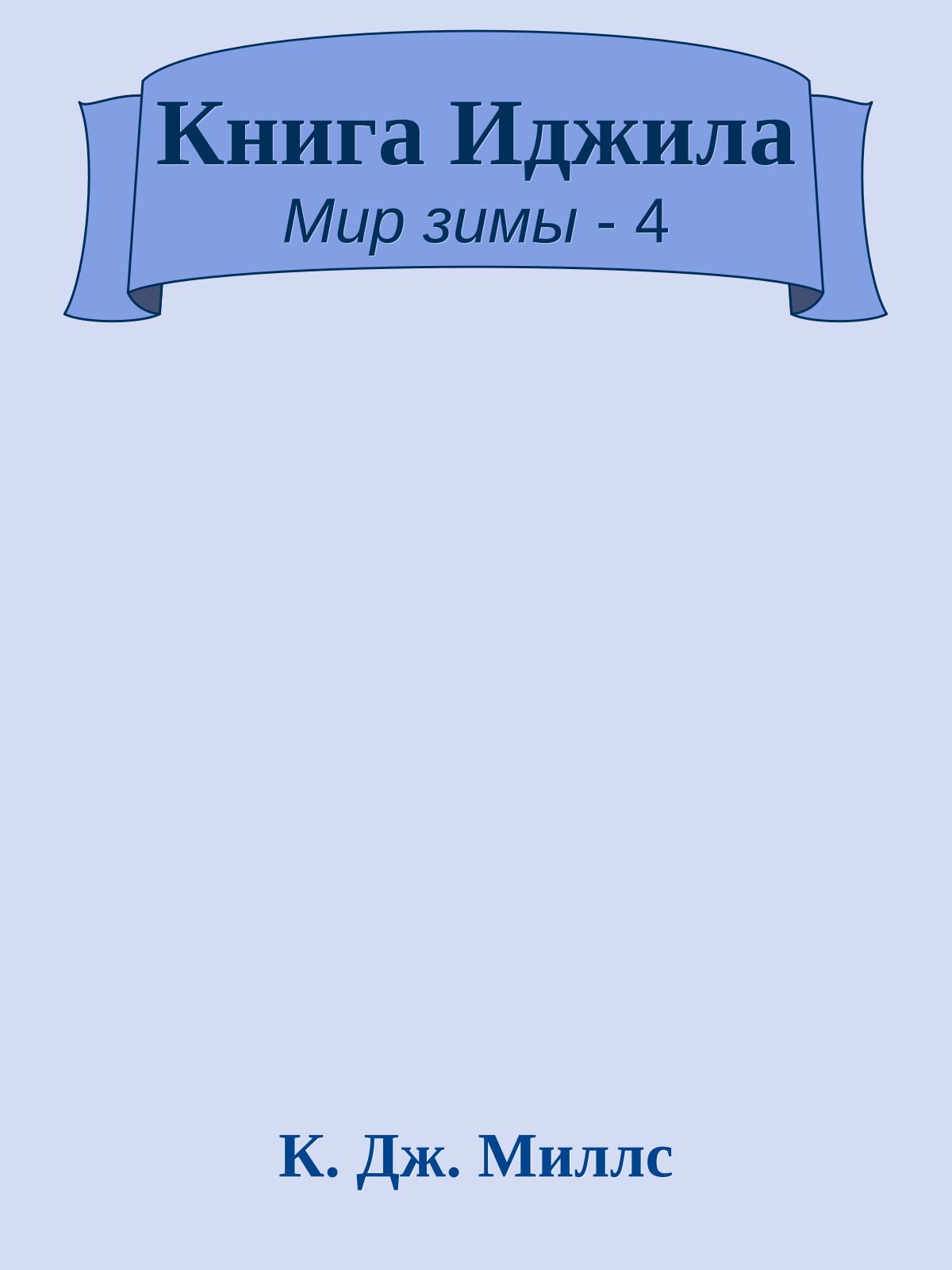 Книга Иджила