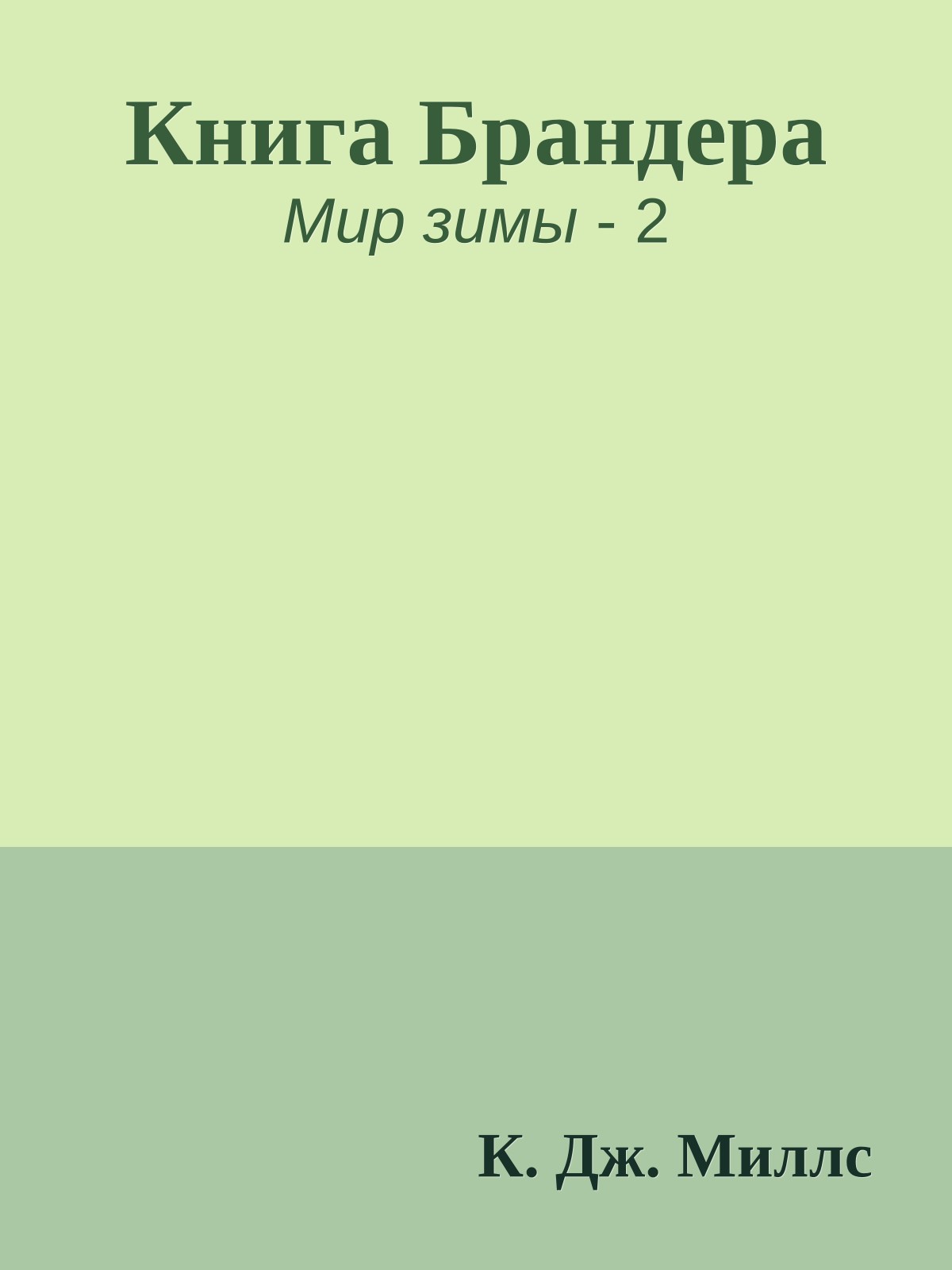 Книга Брандера