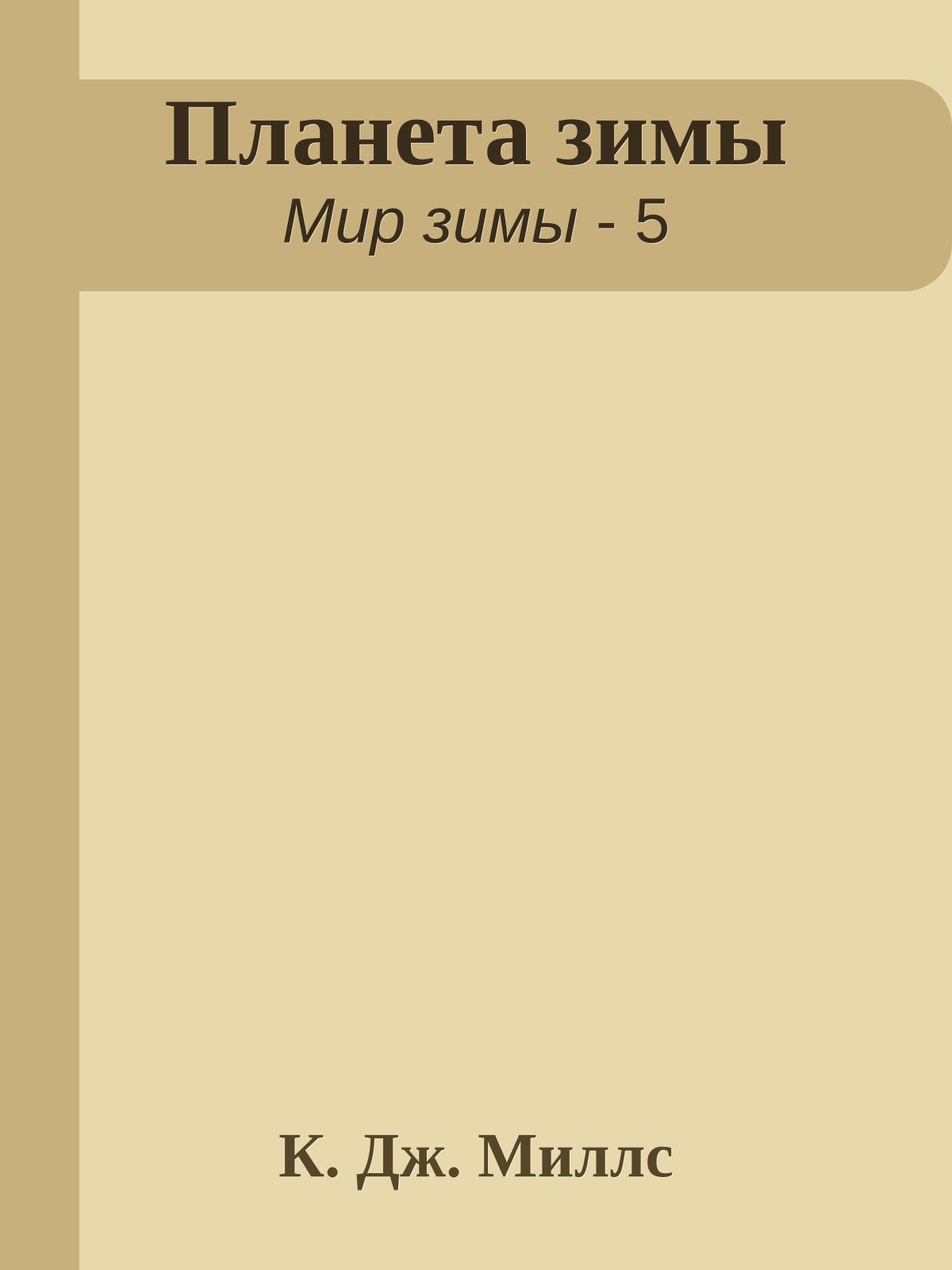 Планета зимы