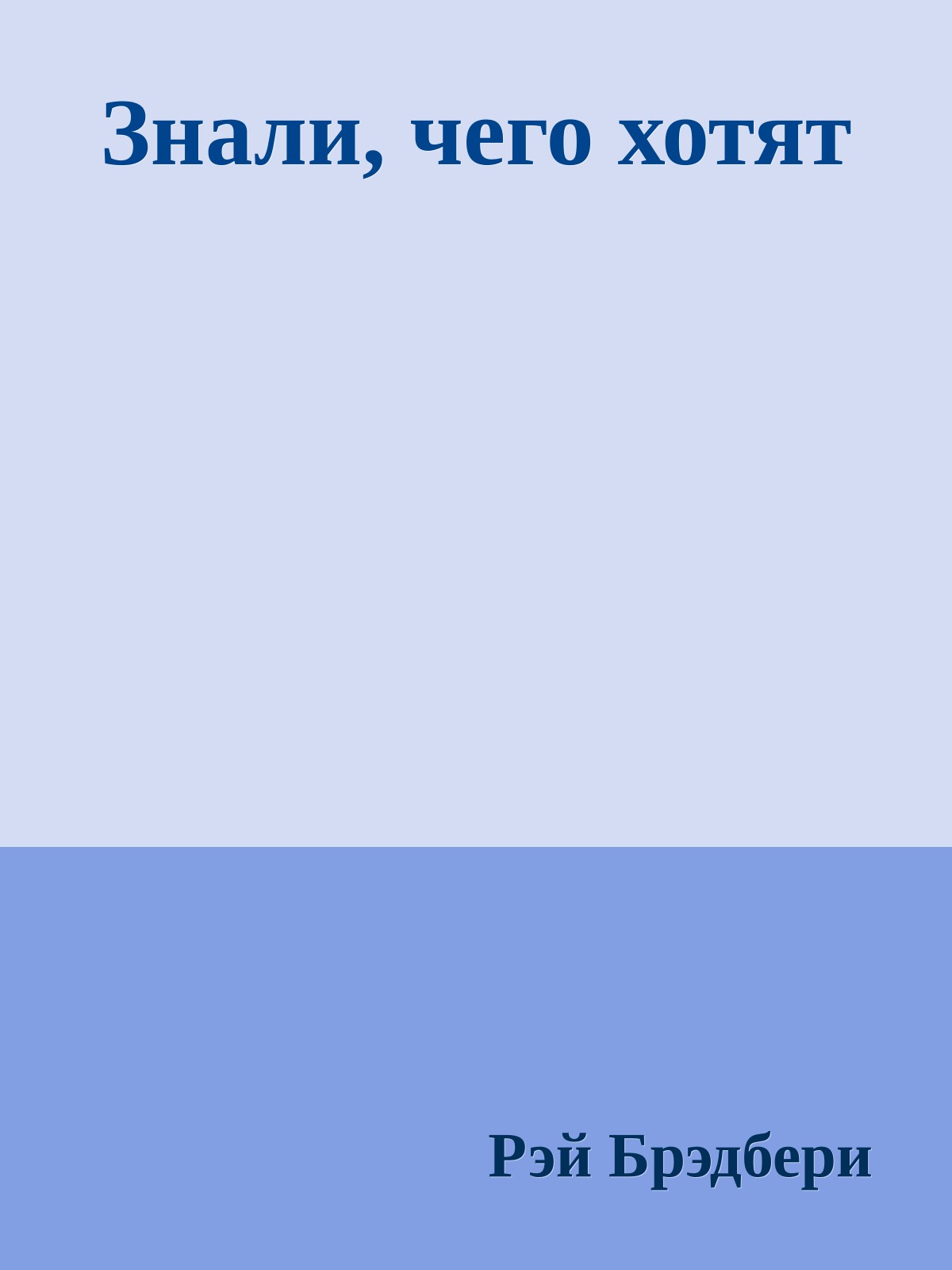 Знали, чего хотят