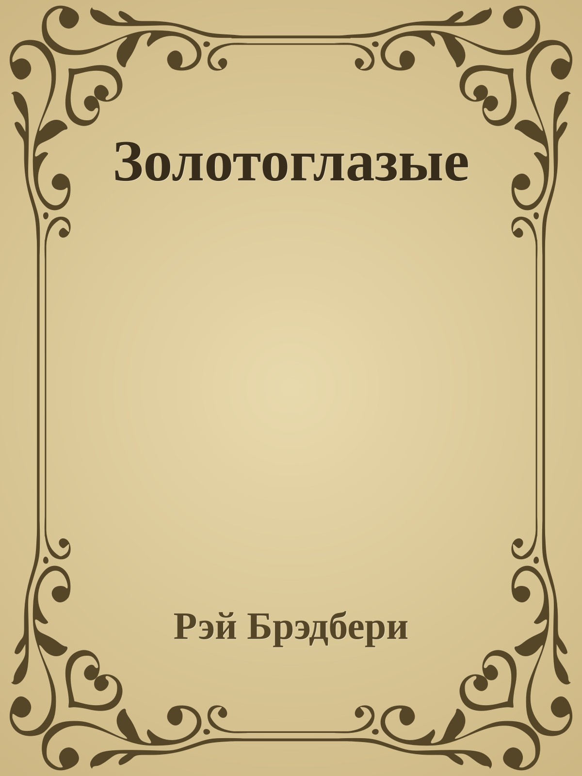 Золотоглазые