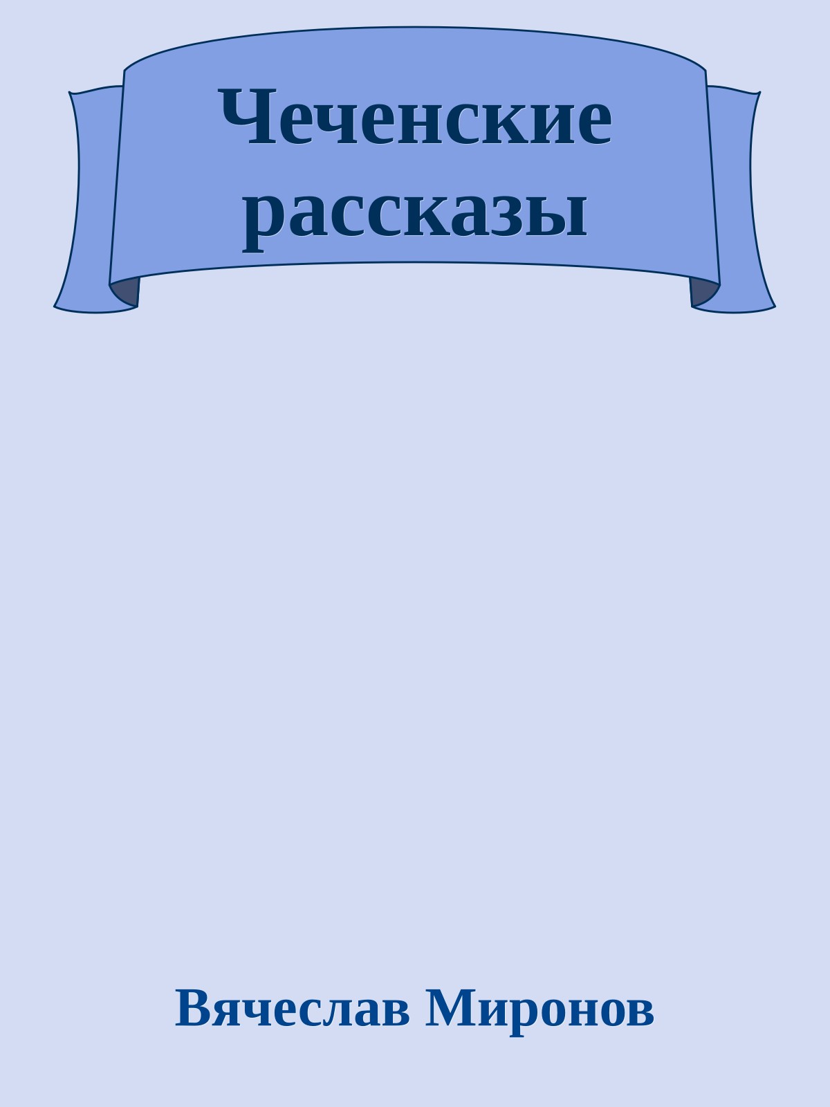 Чеченские рассказы