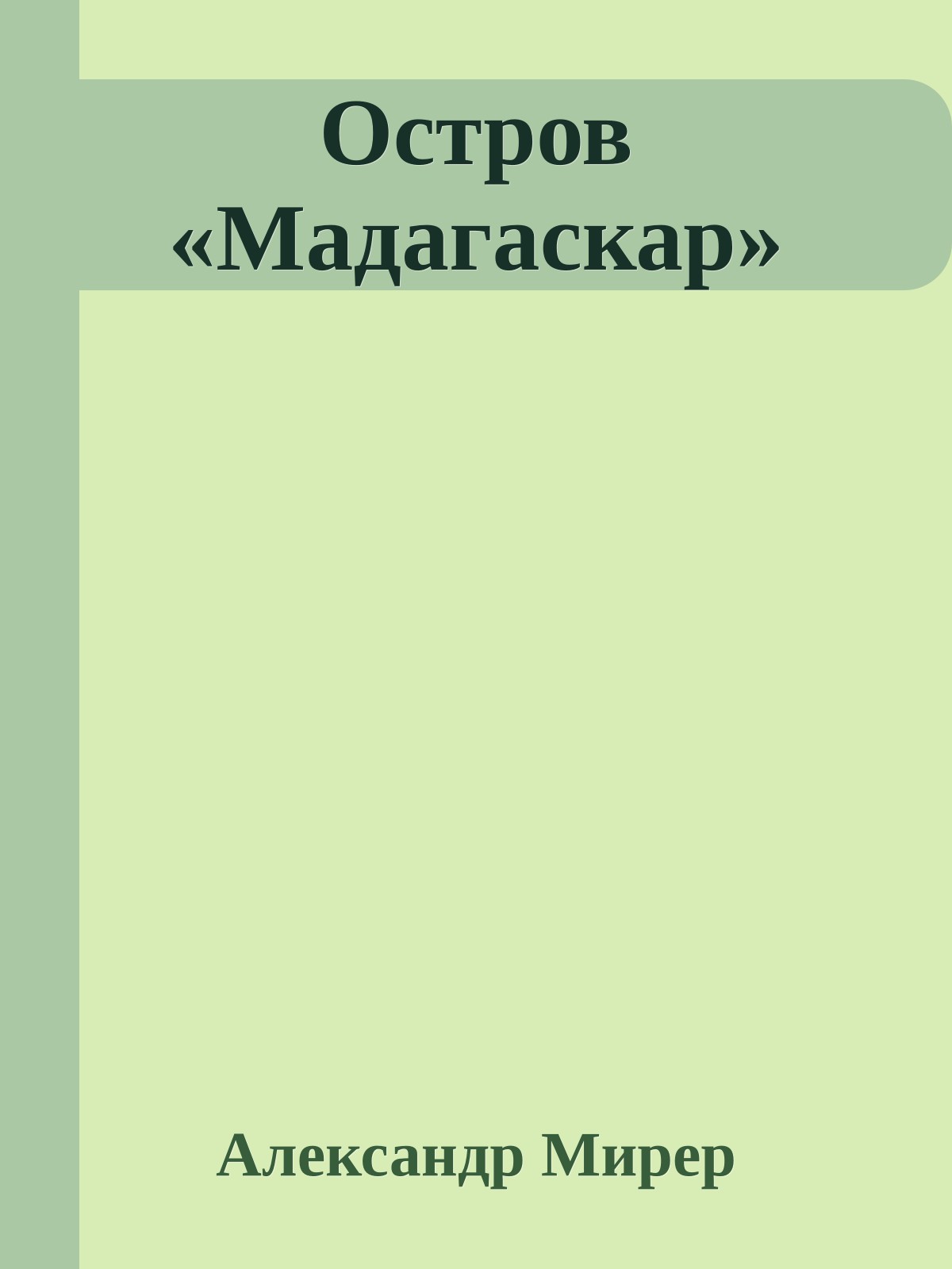 Остров «Мадагаскар»