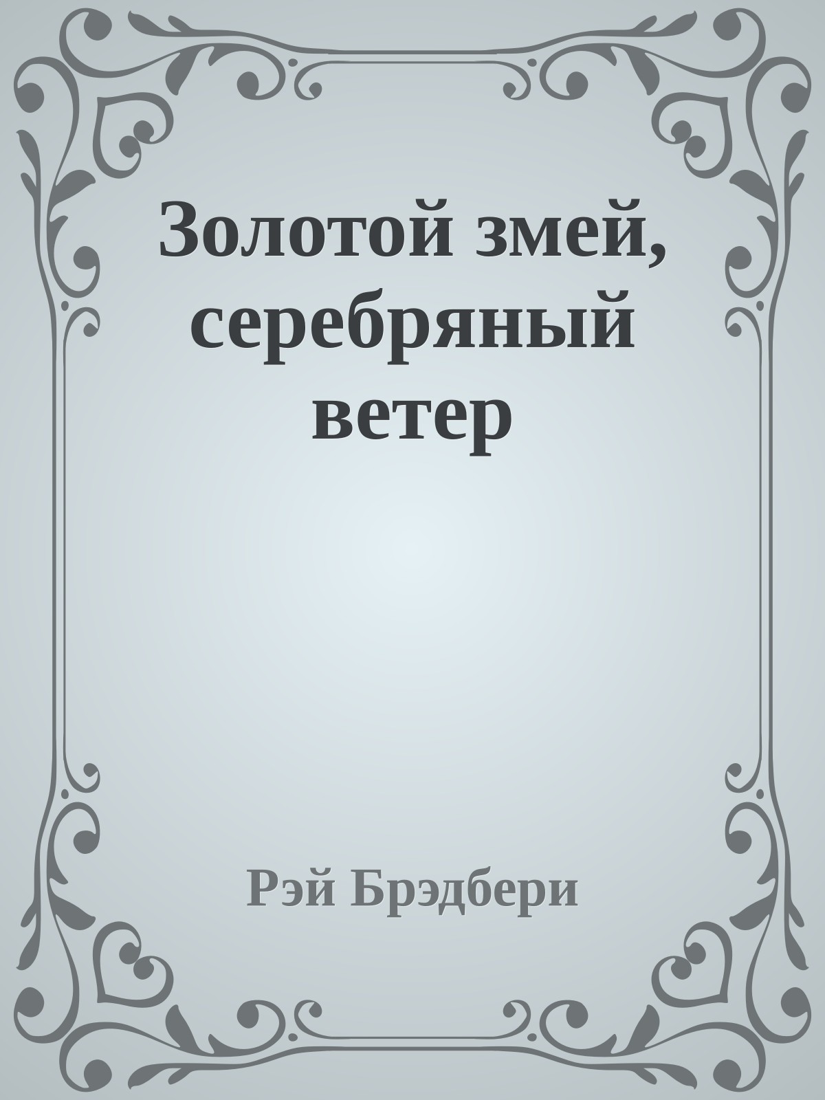 Золотой змей, серебряный ветер