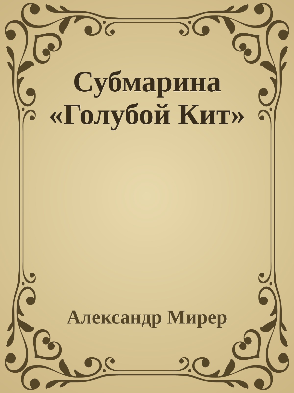 Субмарина «Голубой Кит»