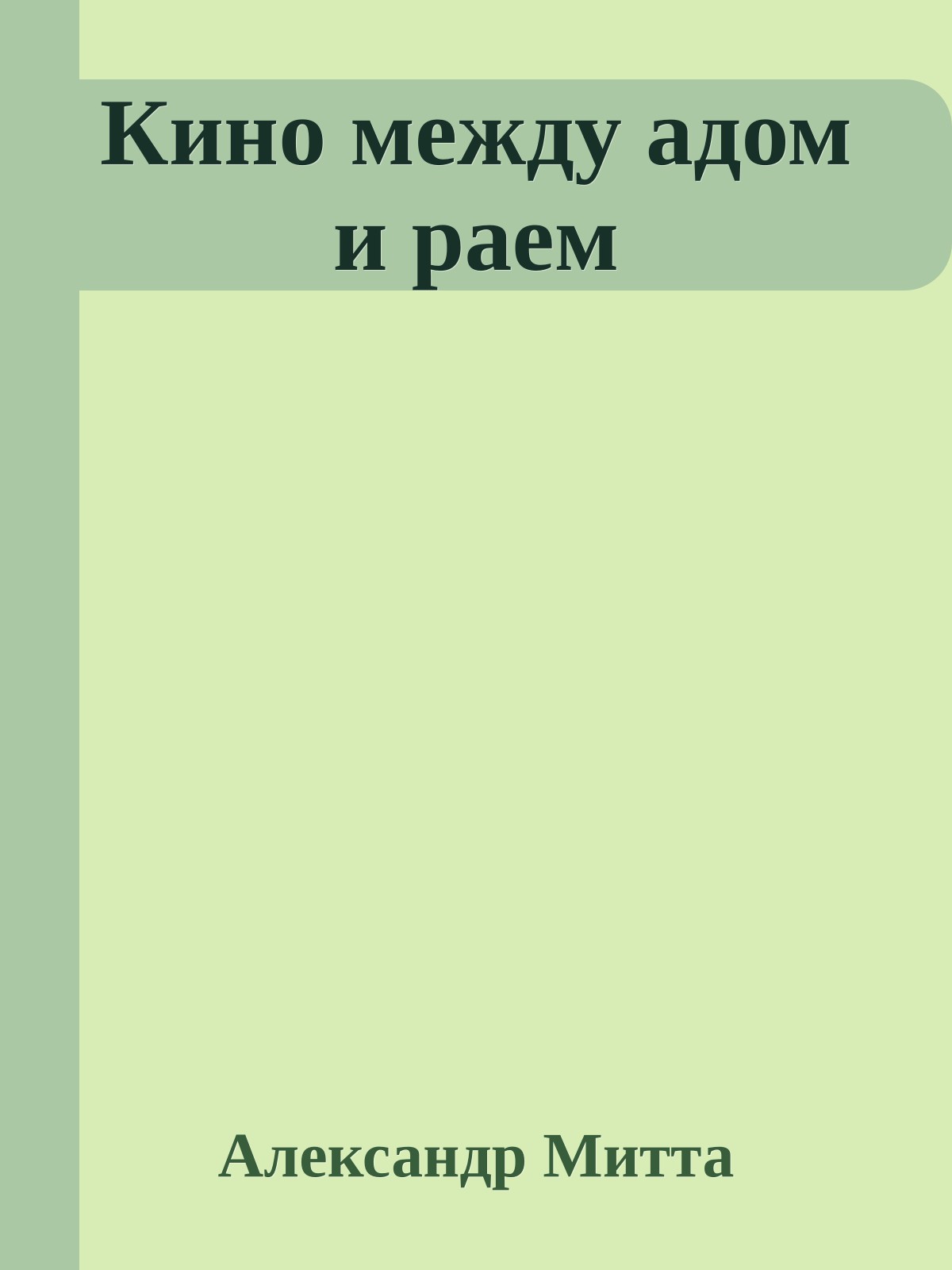 Кино между адом и раем