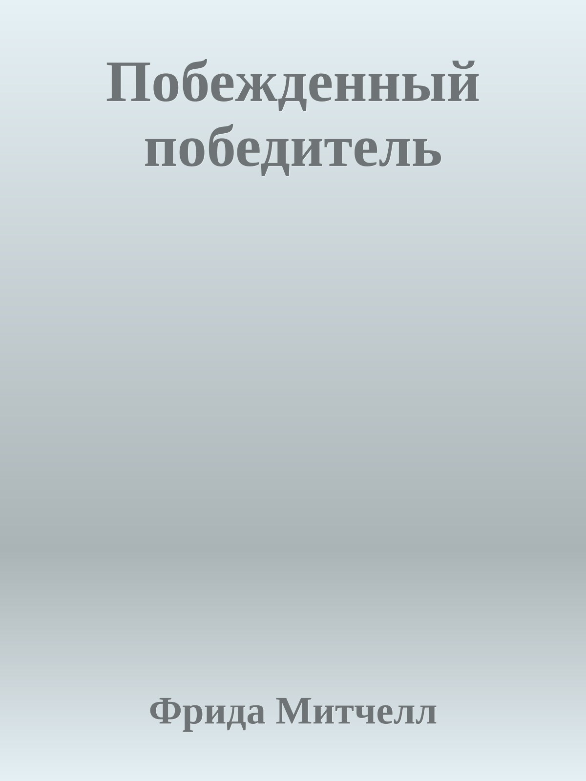 Побежденный победитель