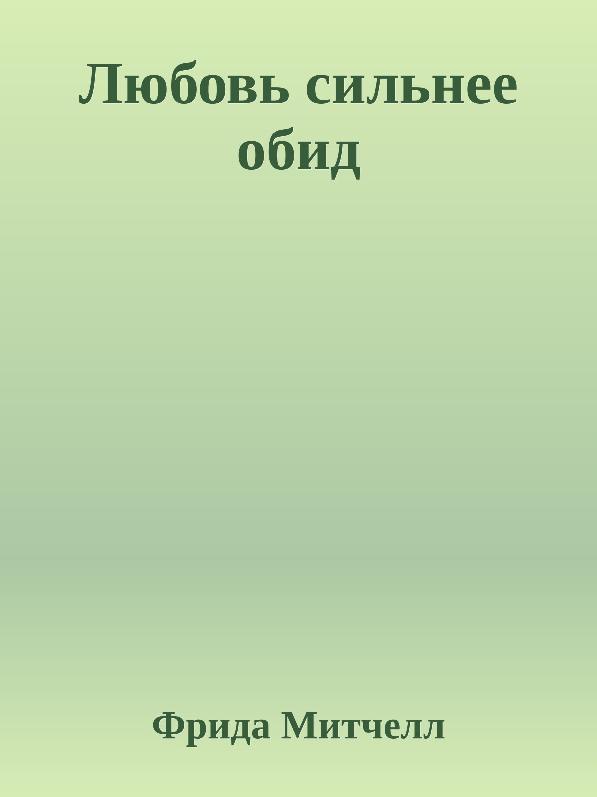 Любовь сильнее обид