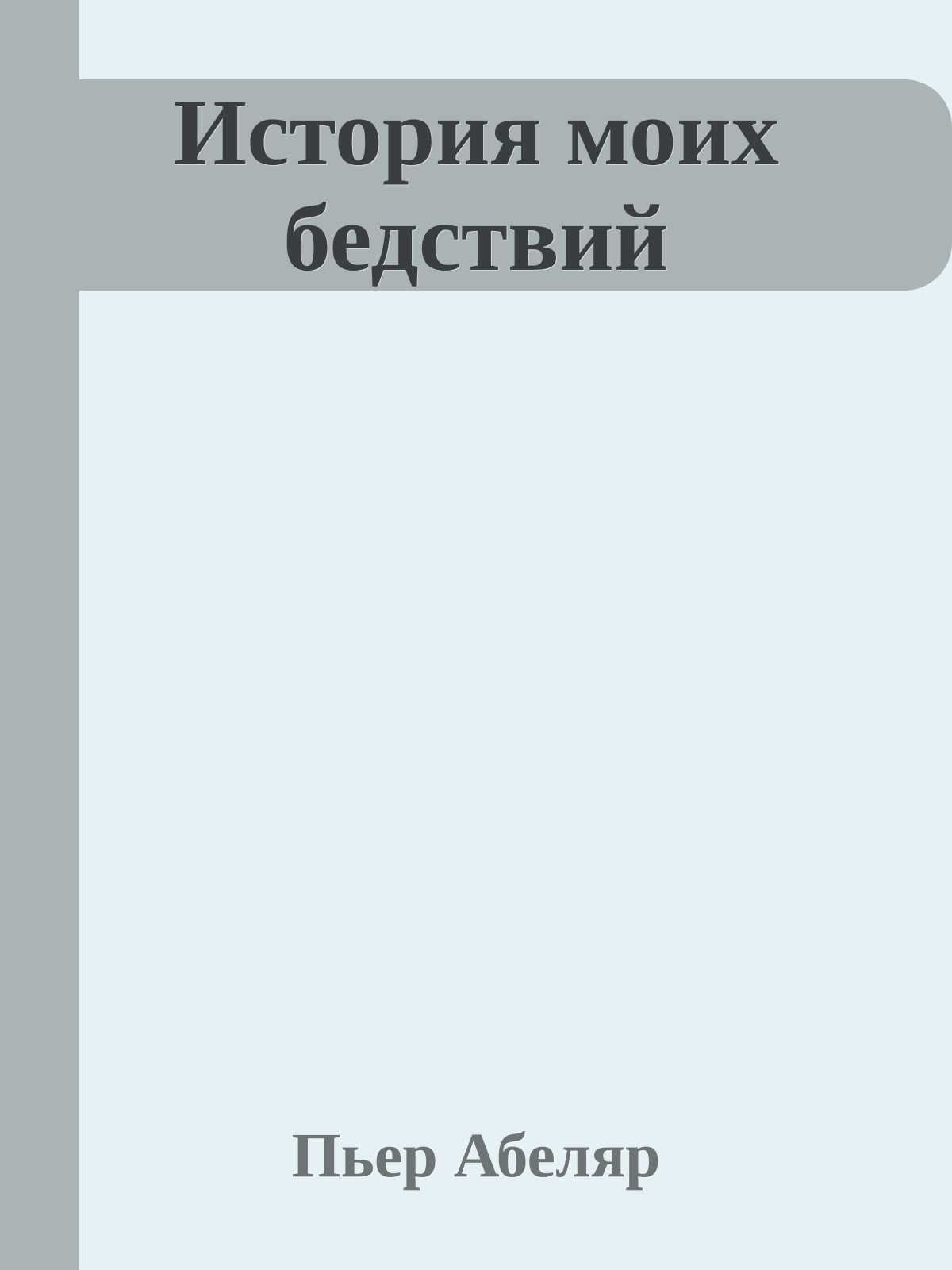 История моих бедствий