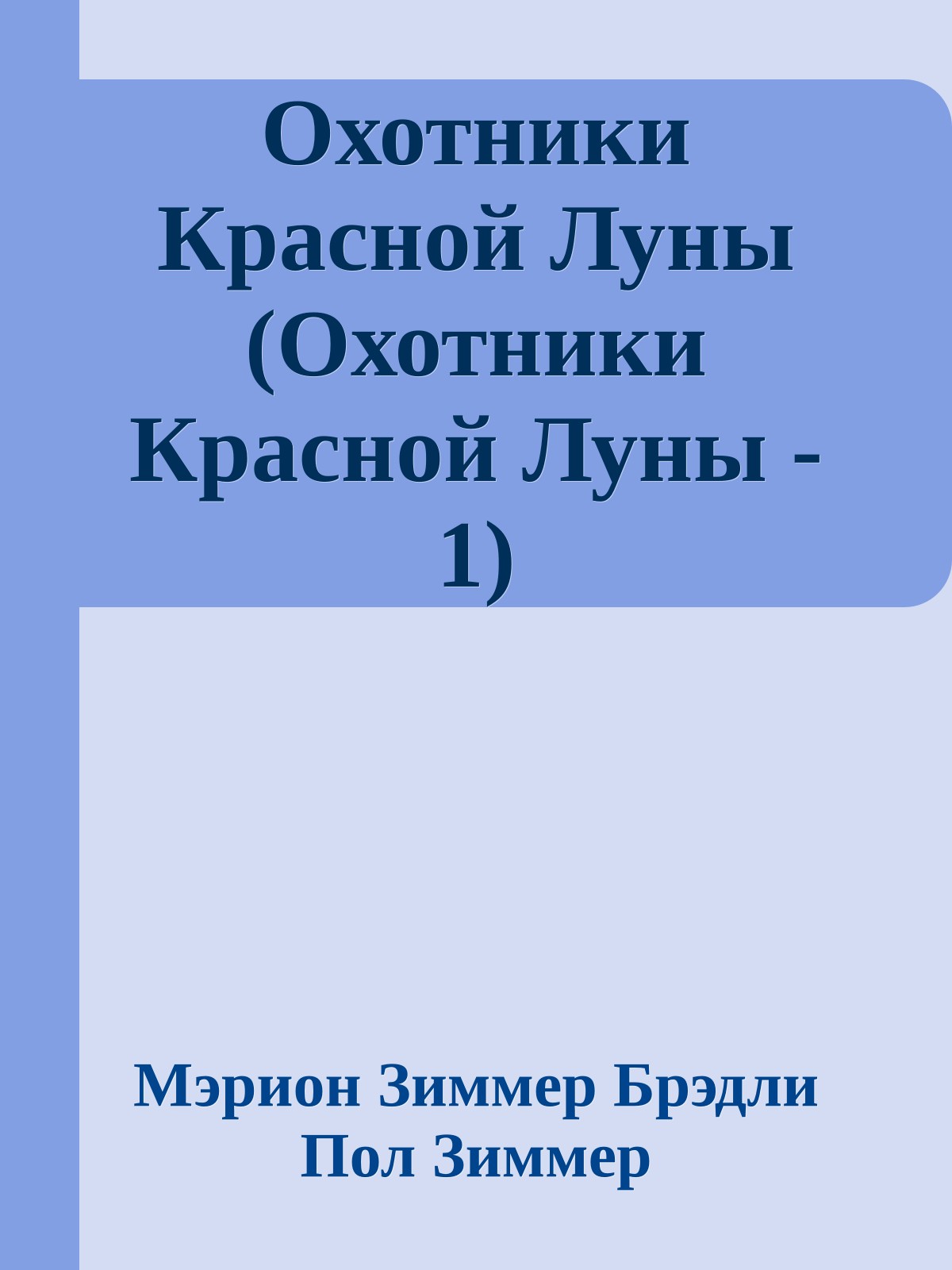 Охотники Красной Луны (Охотники Красной Луны - 1)