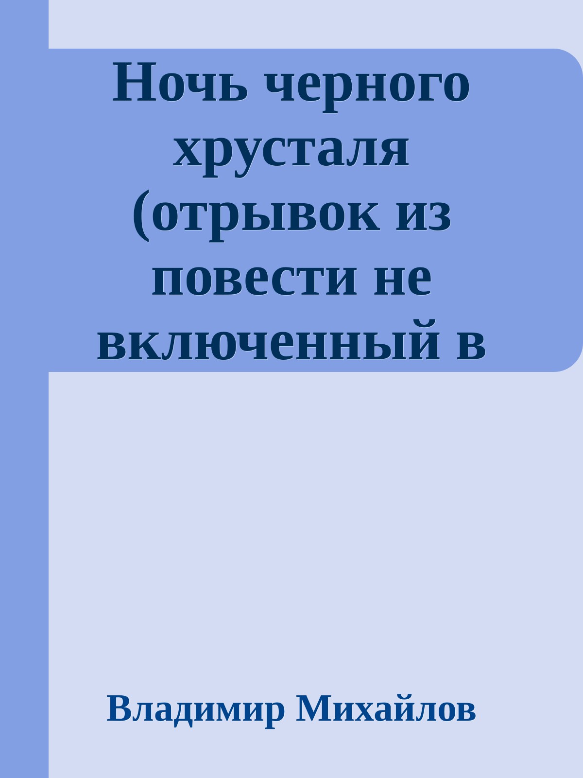 Ночь черного хрусталя (отрывок из повести не включенный в публикацию)