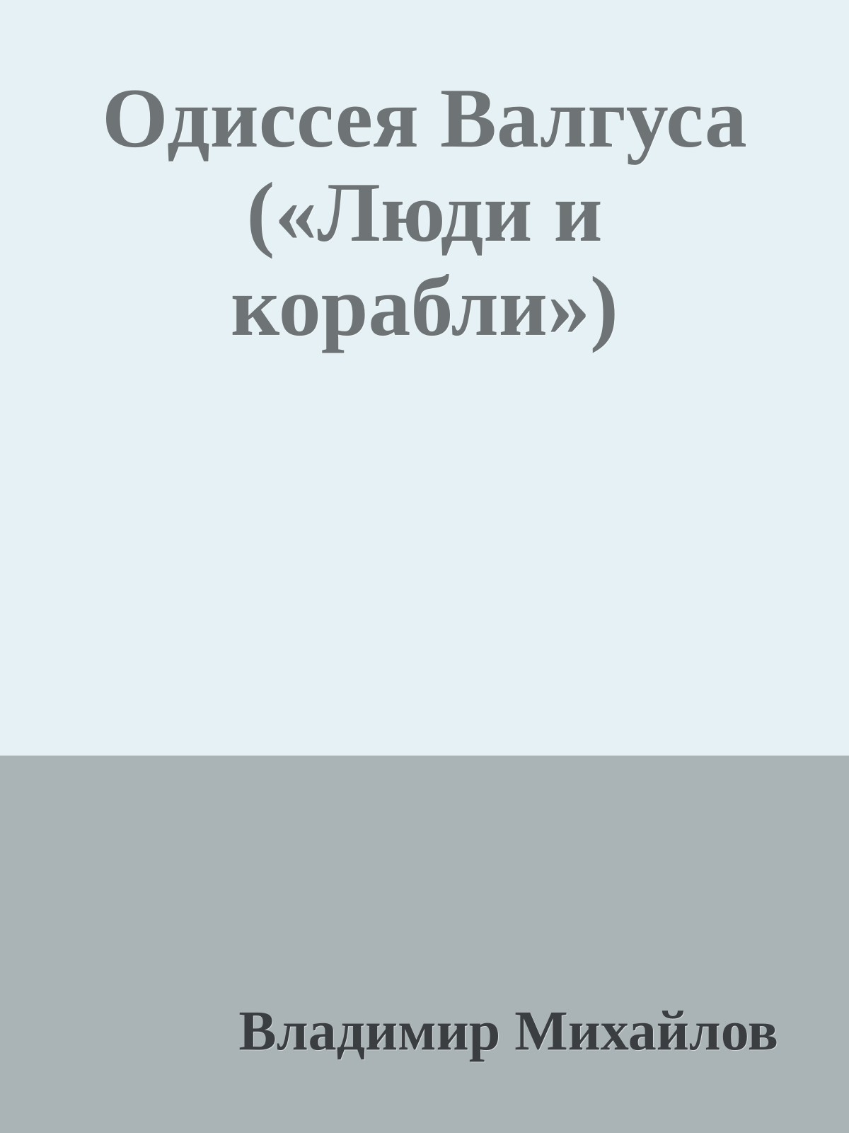 Одиссея Валгуса («Люди и корабли»)