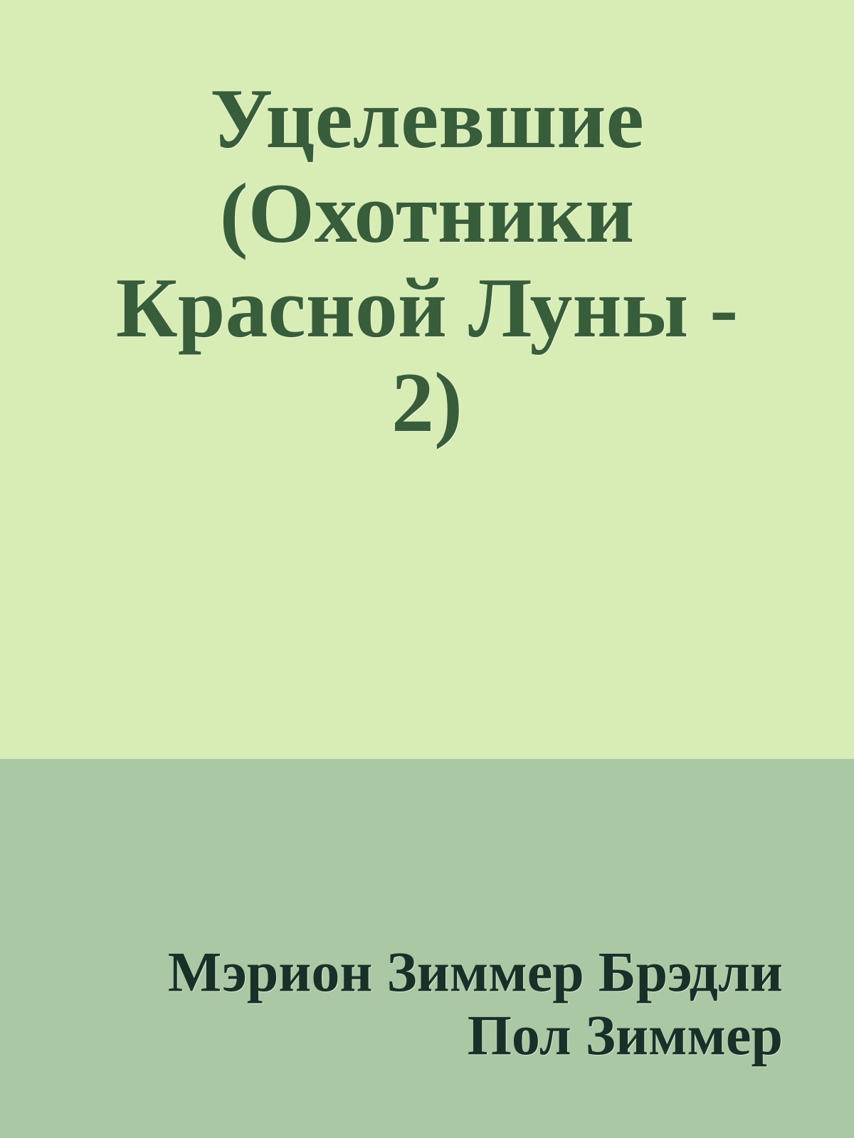 Уцелевшие (Охотники Красной Луны - 2)
