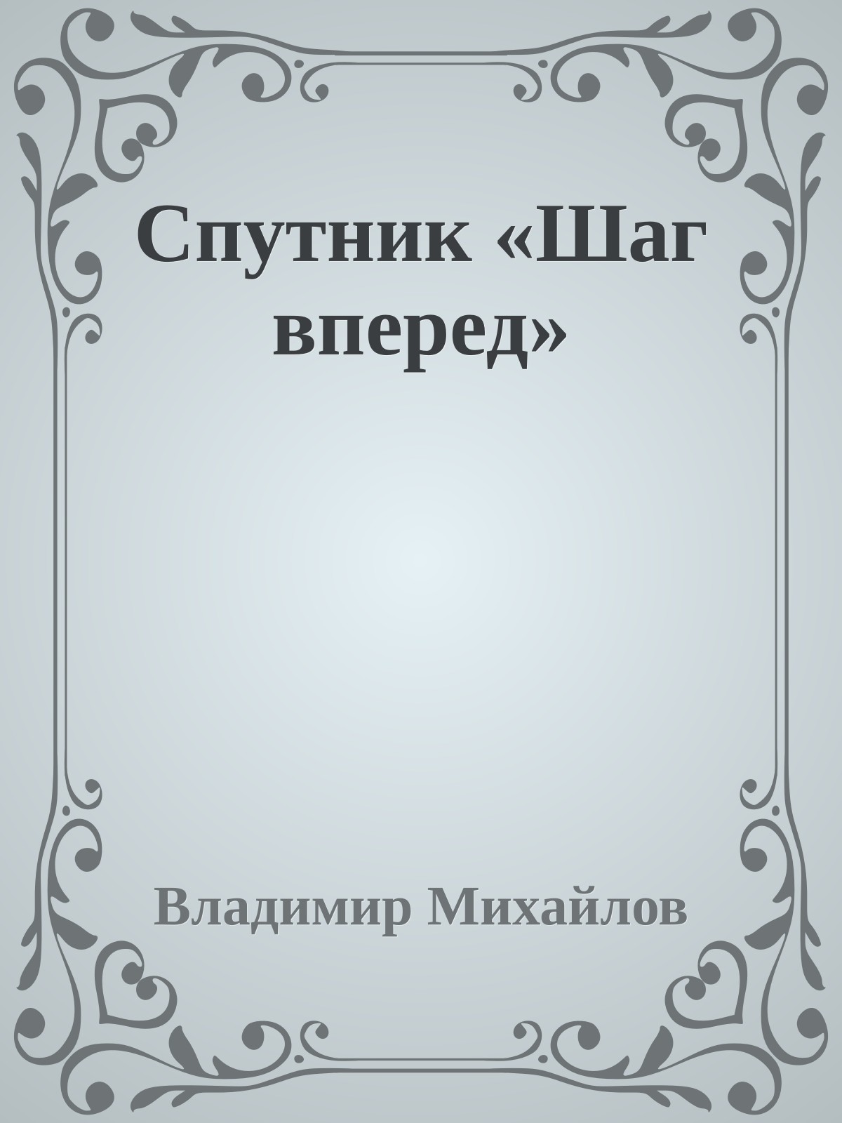 Спутник «Шаг вперед»