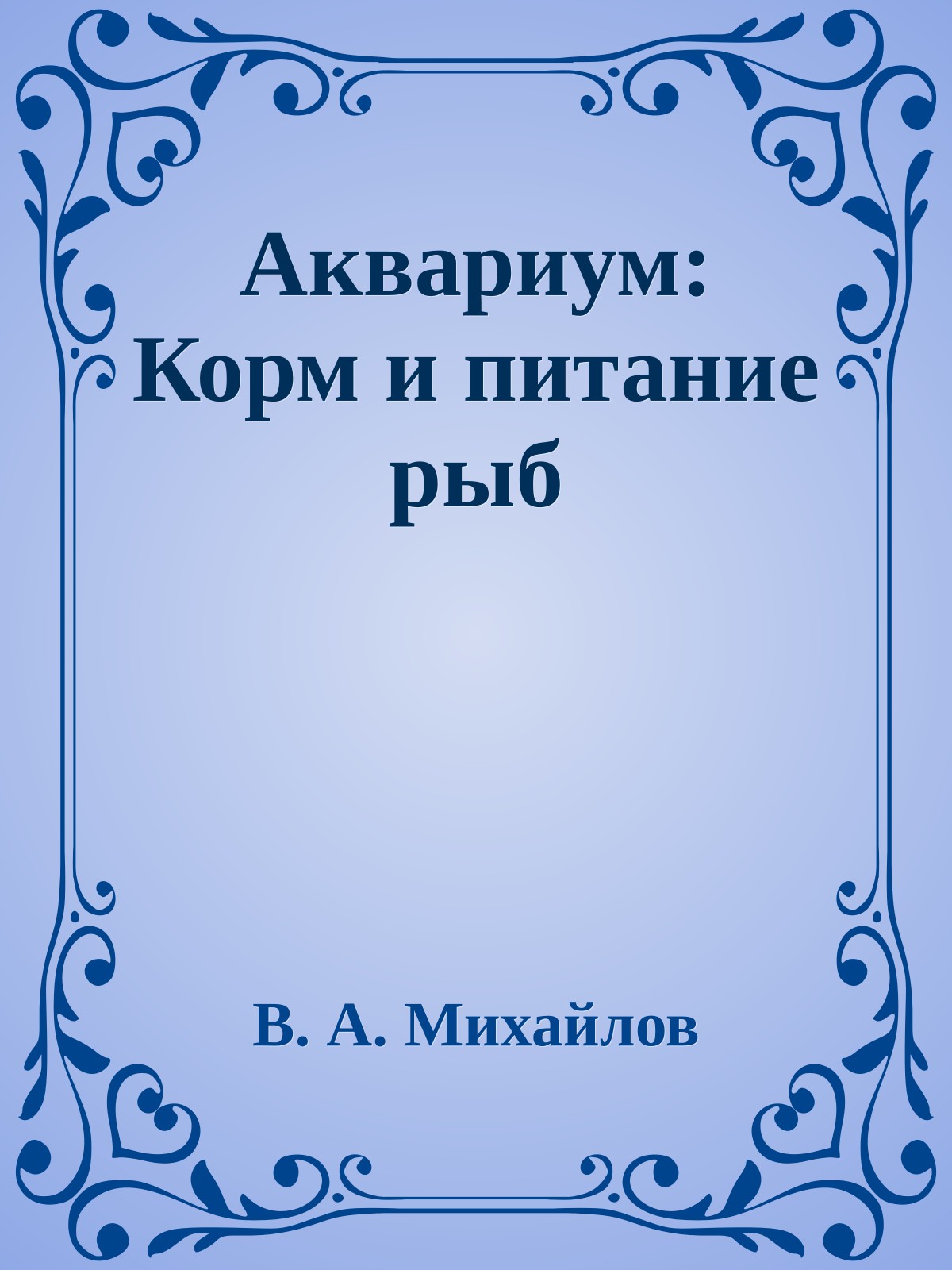 Аквариум: Корм и питание рыб