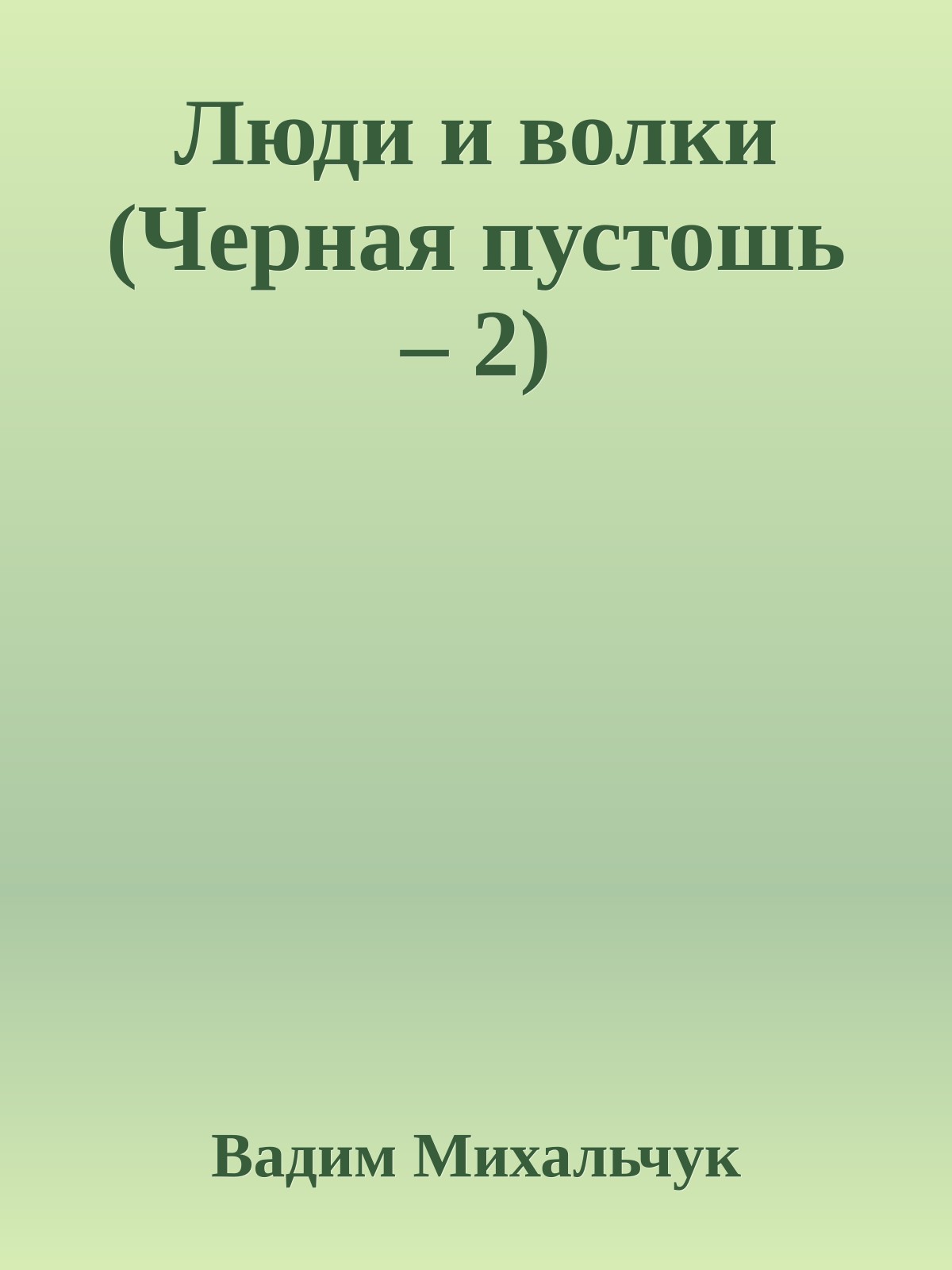 Люди и волки (Черная пустошь – 2)
