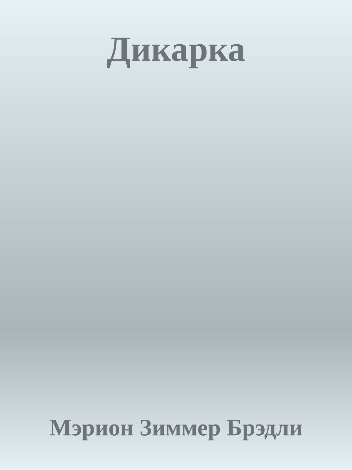Дикарка