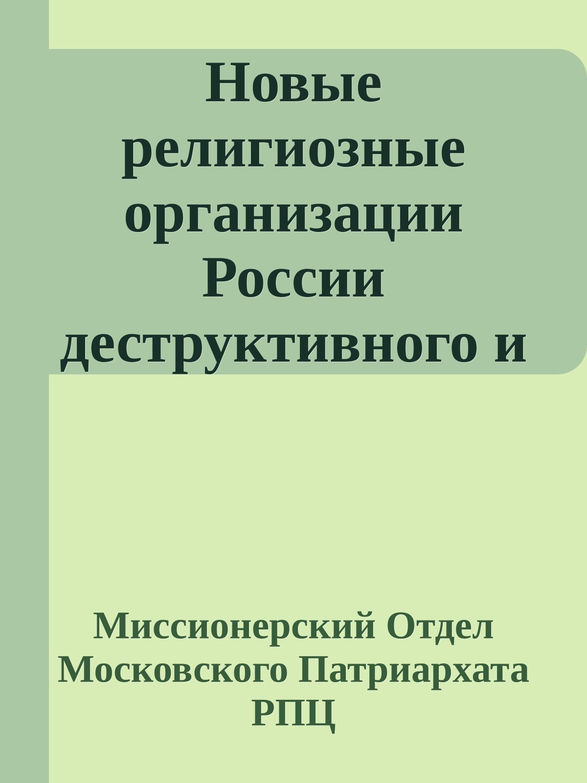 Новые религиозные организации России деструктивного и оккультного характера