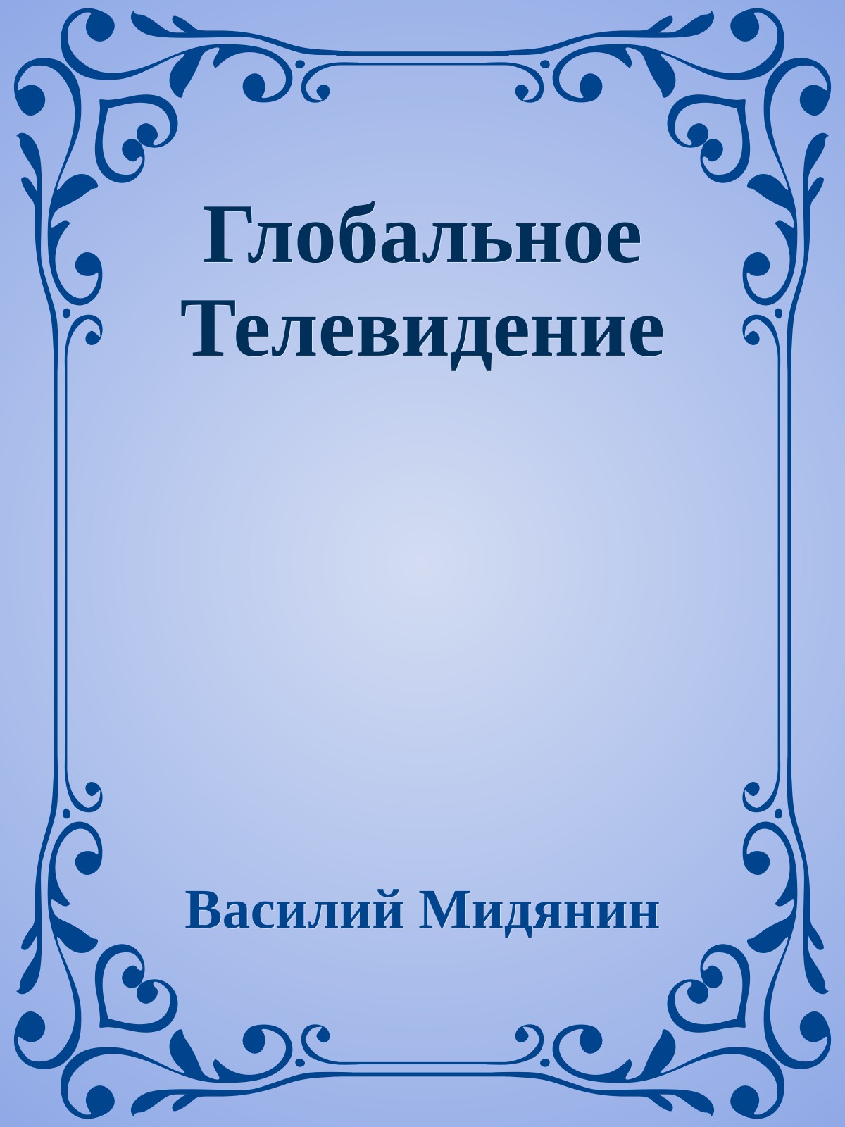 Глобальное Телевидение