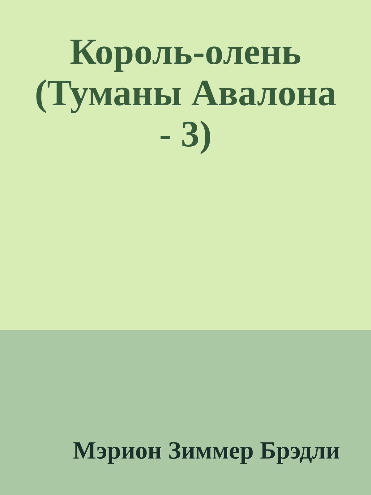 Король-олень (Туманы Авалона - 3)