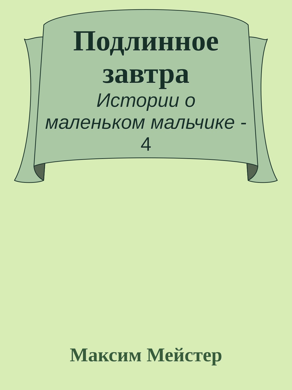 Подлинное завтра