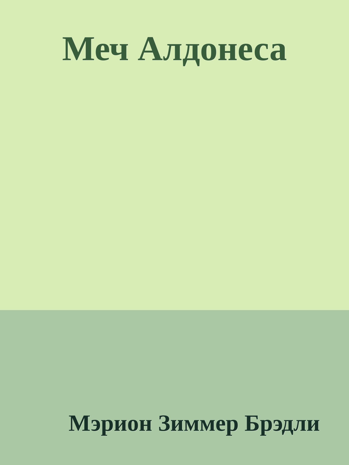 Меч Алдонеса