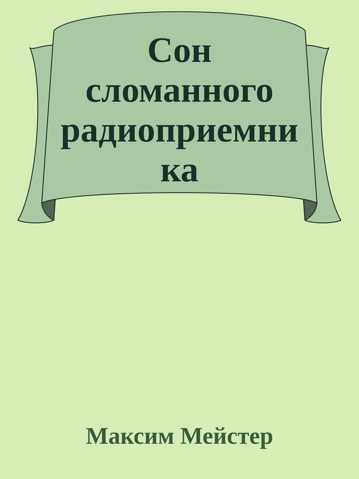 Сон сломанного радиоприемника