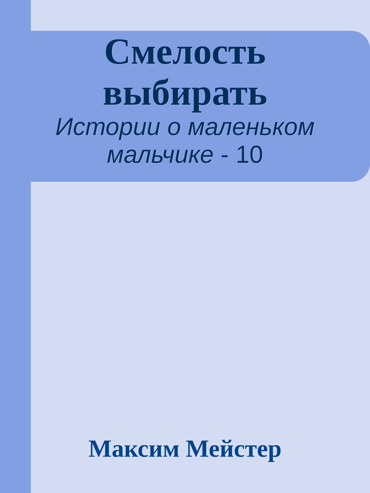 Смелость выбирать