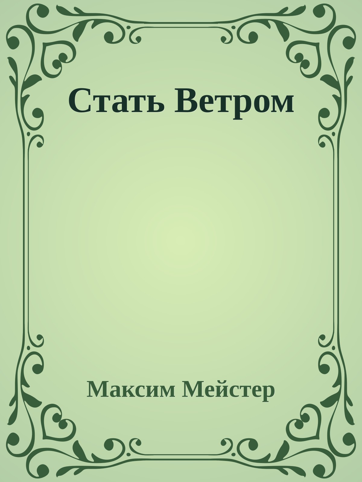 Стать Ветром