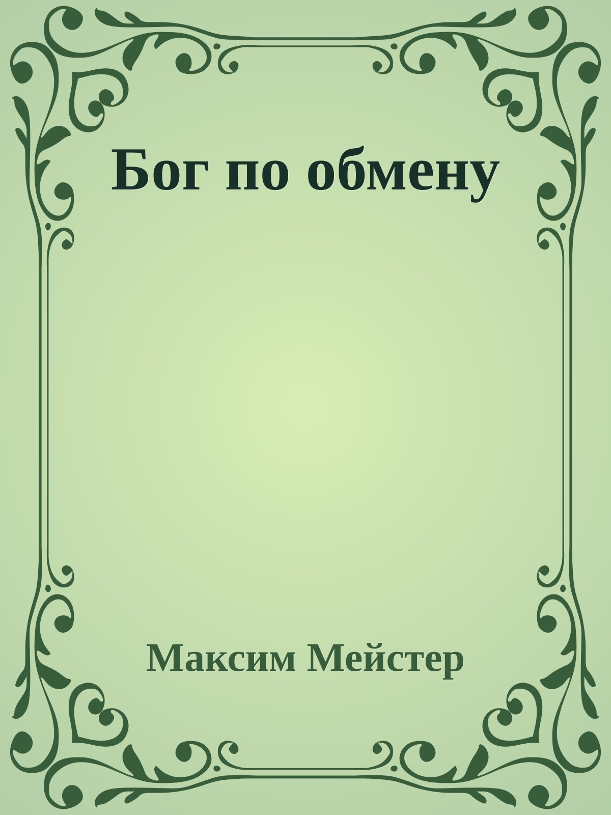 Бог по обмену