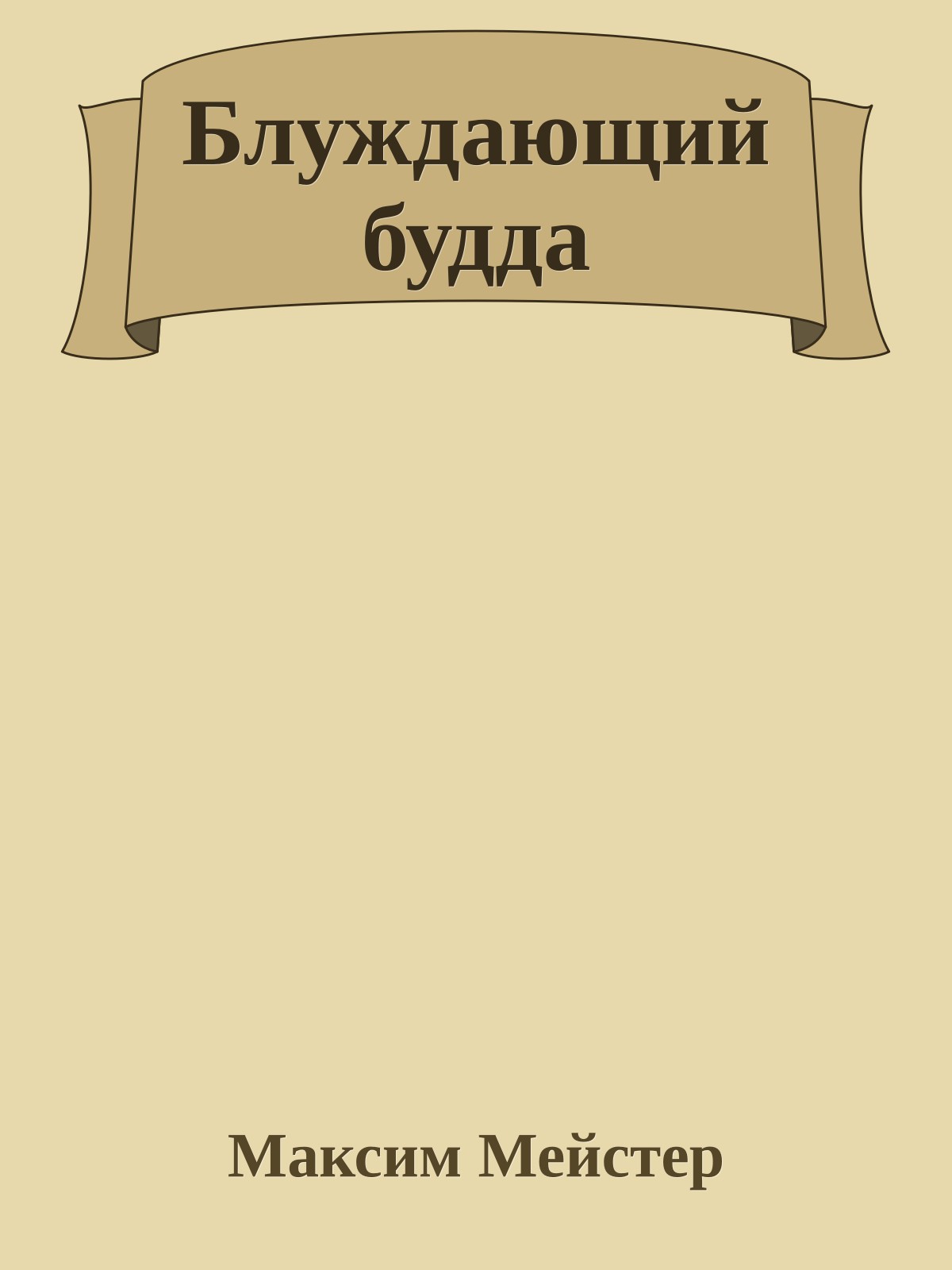 Блуждающий будда