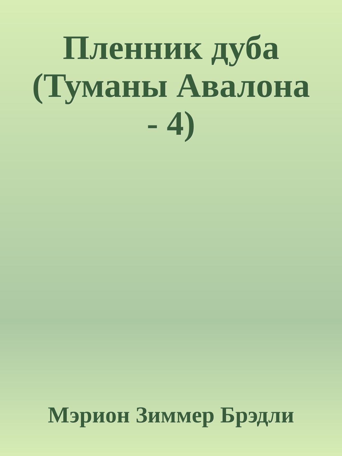 Пленник дуба (Туманы Авалона - 4)
